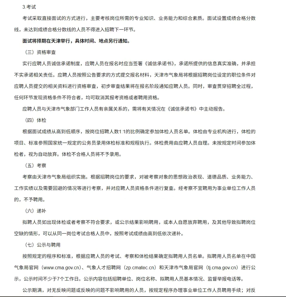 🌤️天津气象事业单位2026招聘公告！应届生速