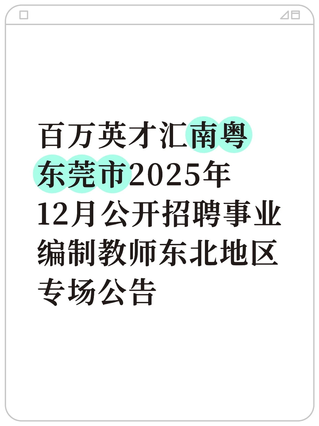 新出！广东东莞再招编制教师171人！