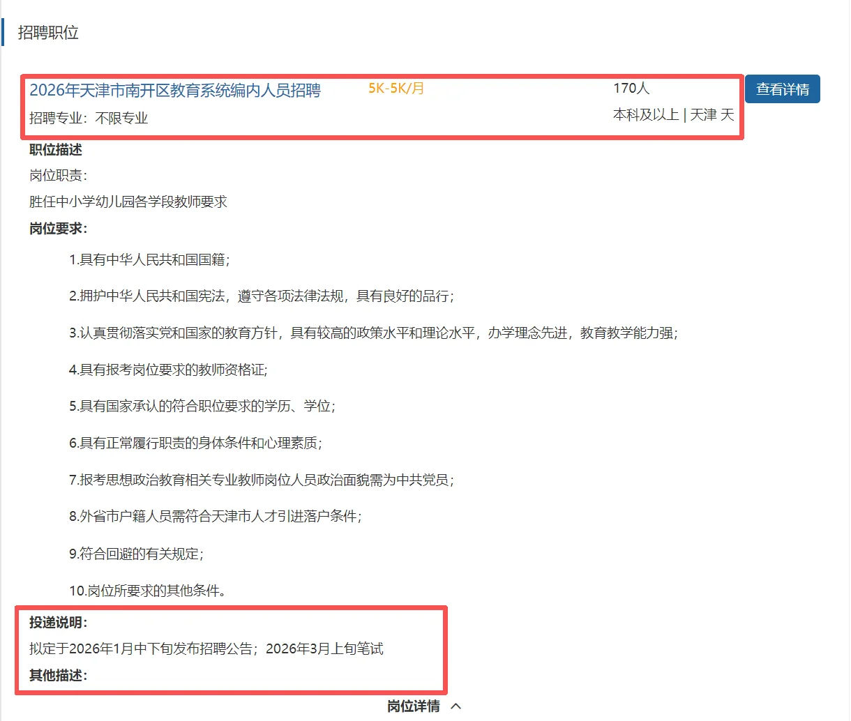 天津市六区教师编1月公告，3月笔试！