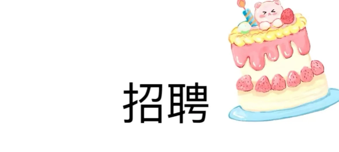 花都区烘焙店招聘