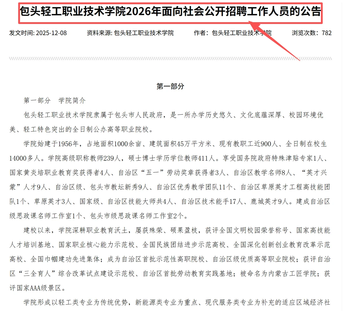 包头轻工职业技术学院面向社会招聘工作人员