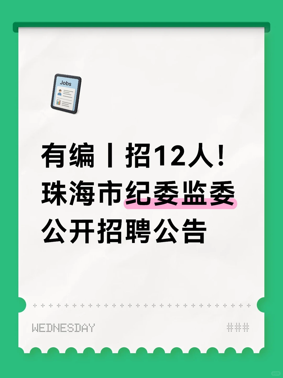 有编丨招12人!珠海市纪委监委公开招聘公告
