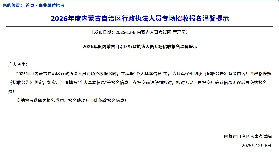 ⚠️⚠️2026年内蒙古自治区行政执法