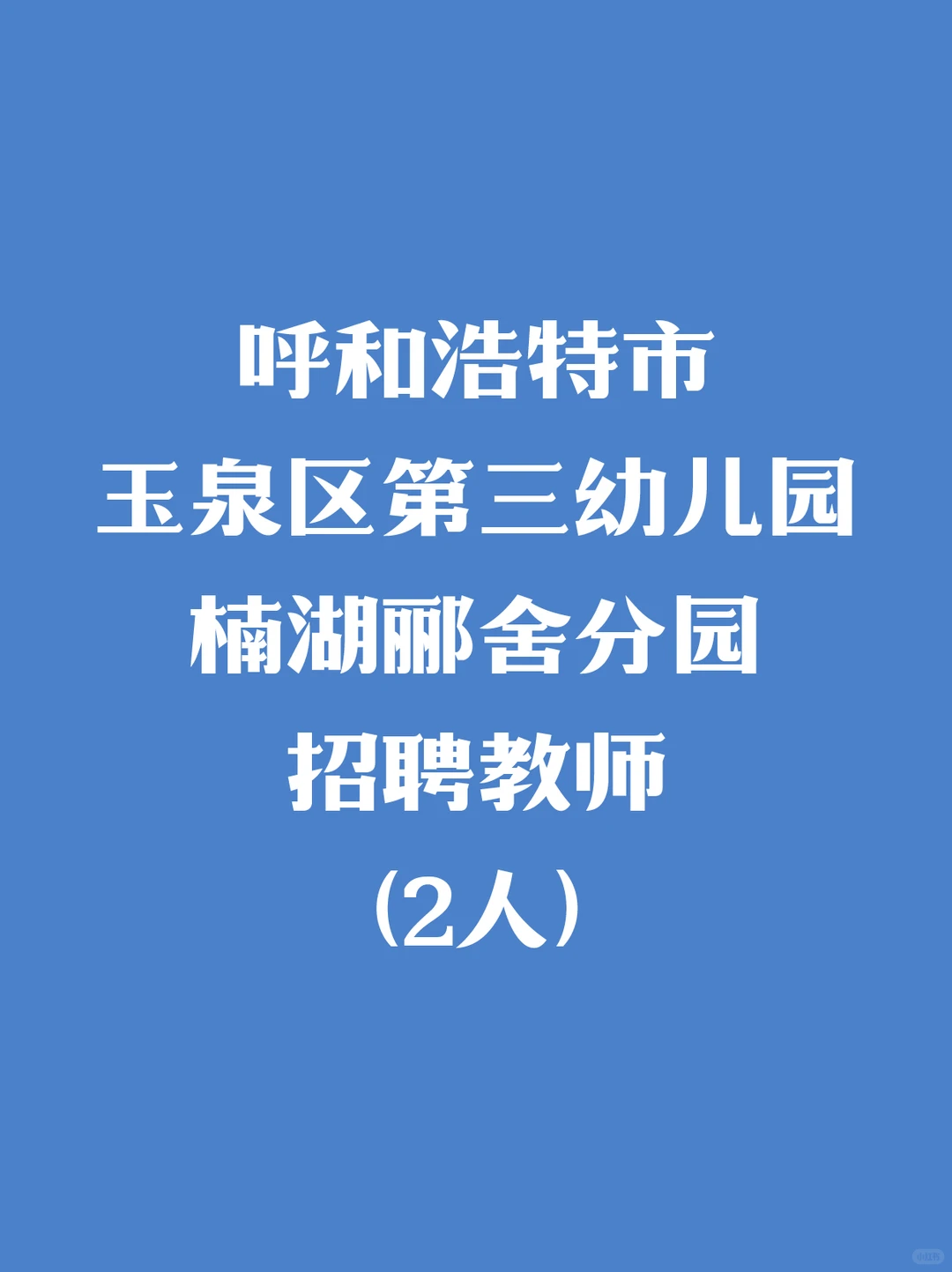 呼和浩特市玉泉区第三幼儿园楠湖郦舍分园招