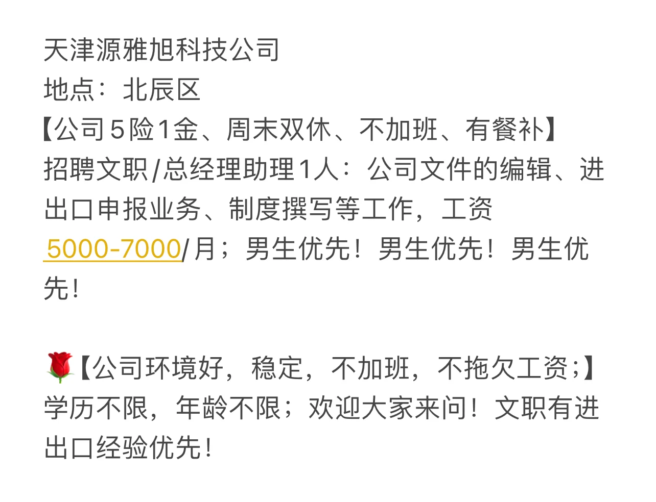 天津北辰区 招聘啦！！！