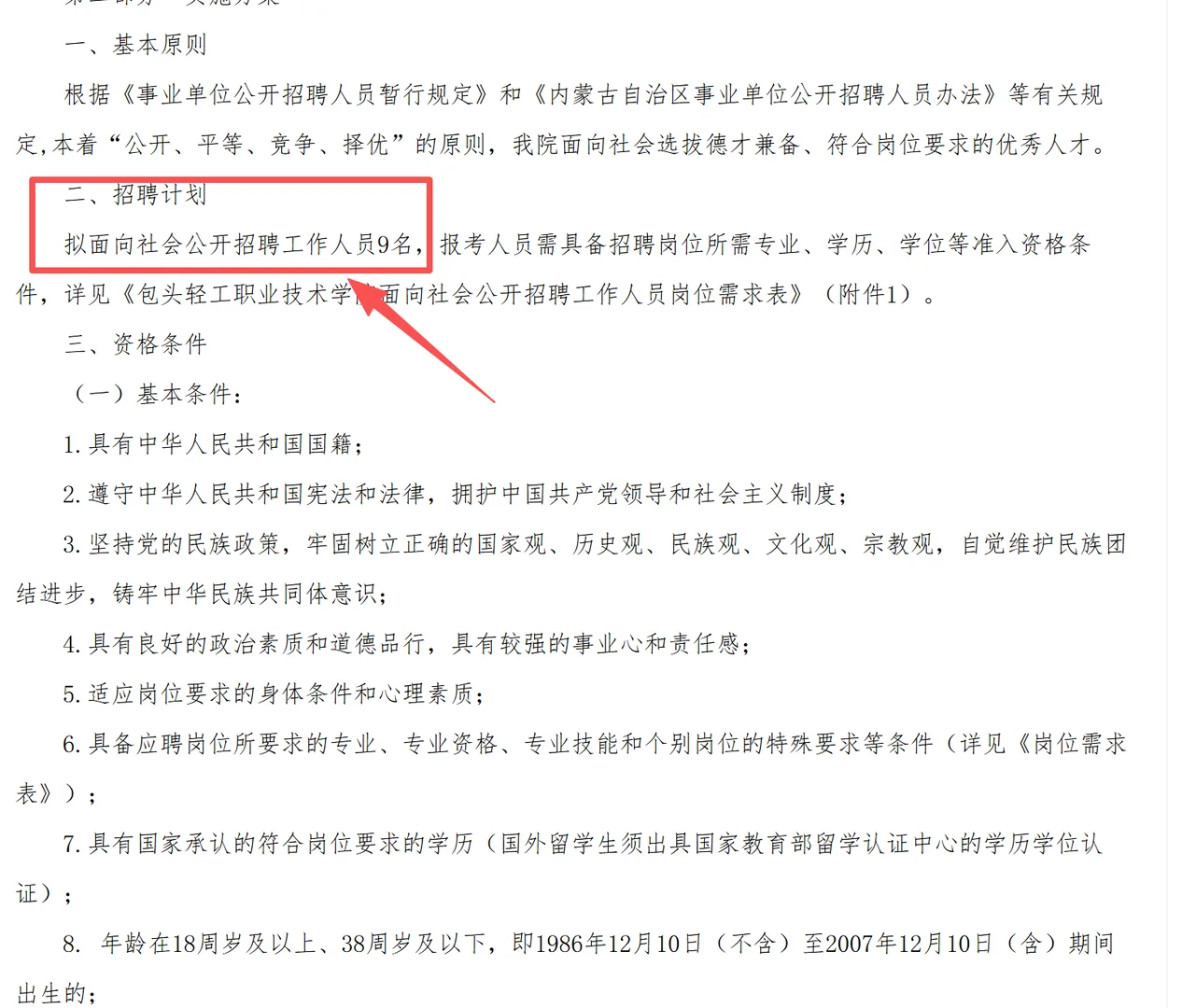包头轻工职业技术学院面向社会招聘工作人员