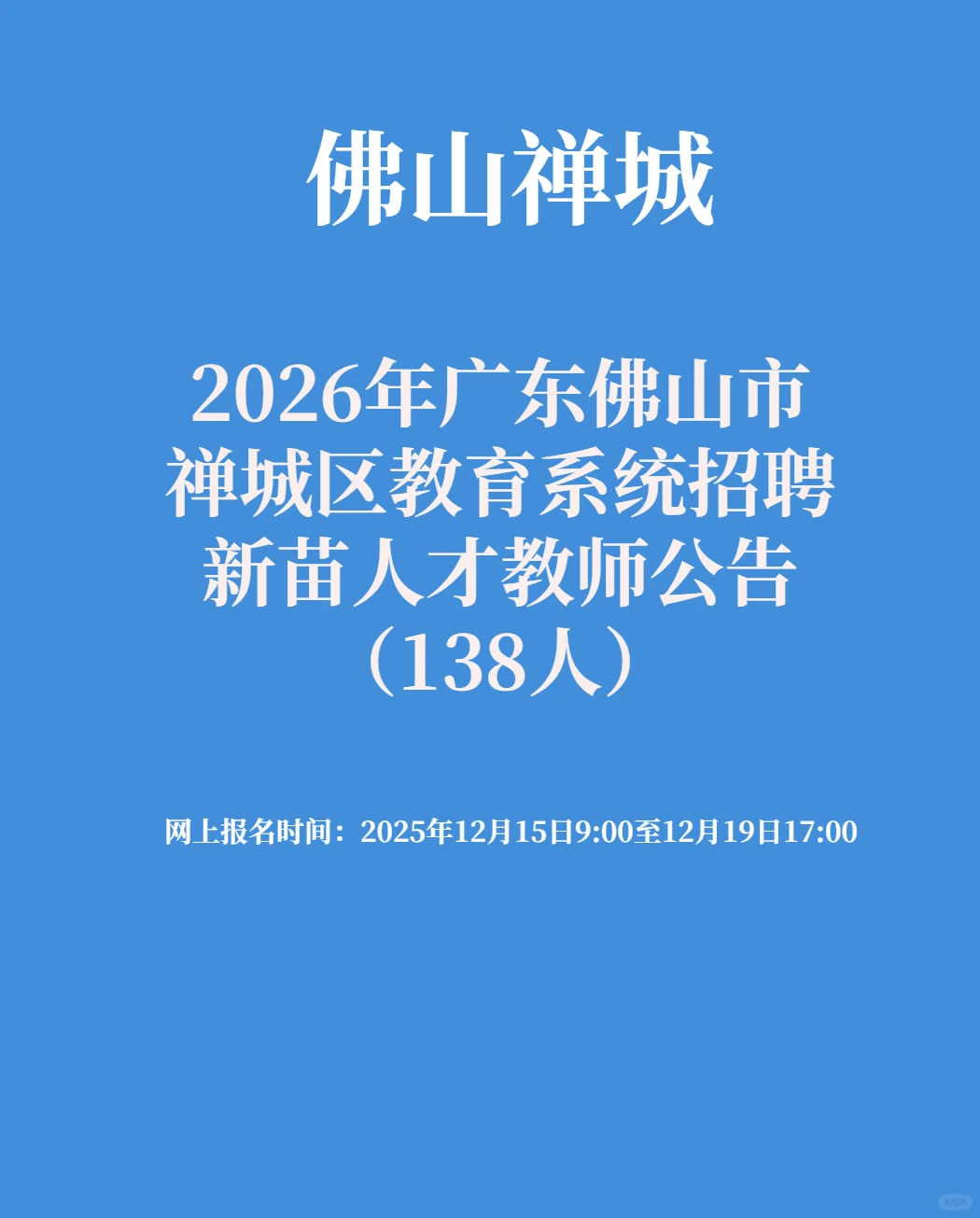佛山市禅城区招聘教师138人