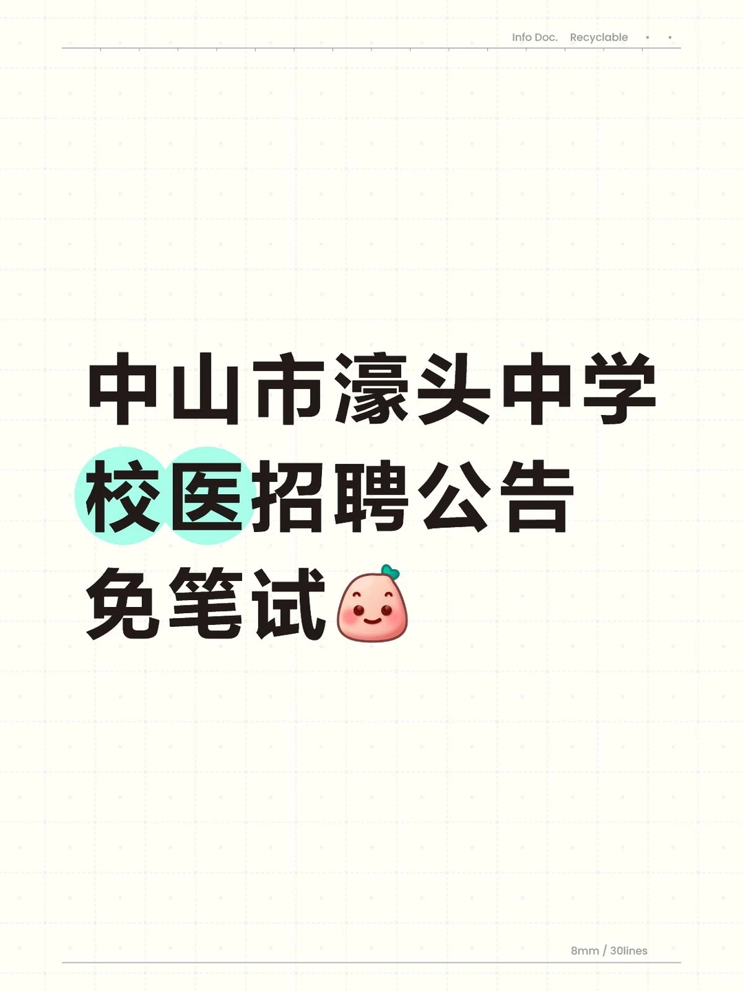 中山市濠头中学校医招聘公告免笔试
