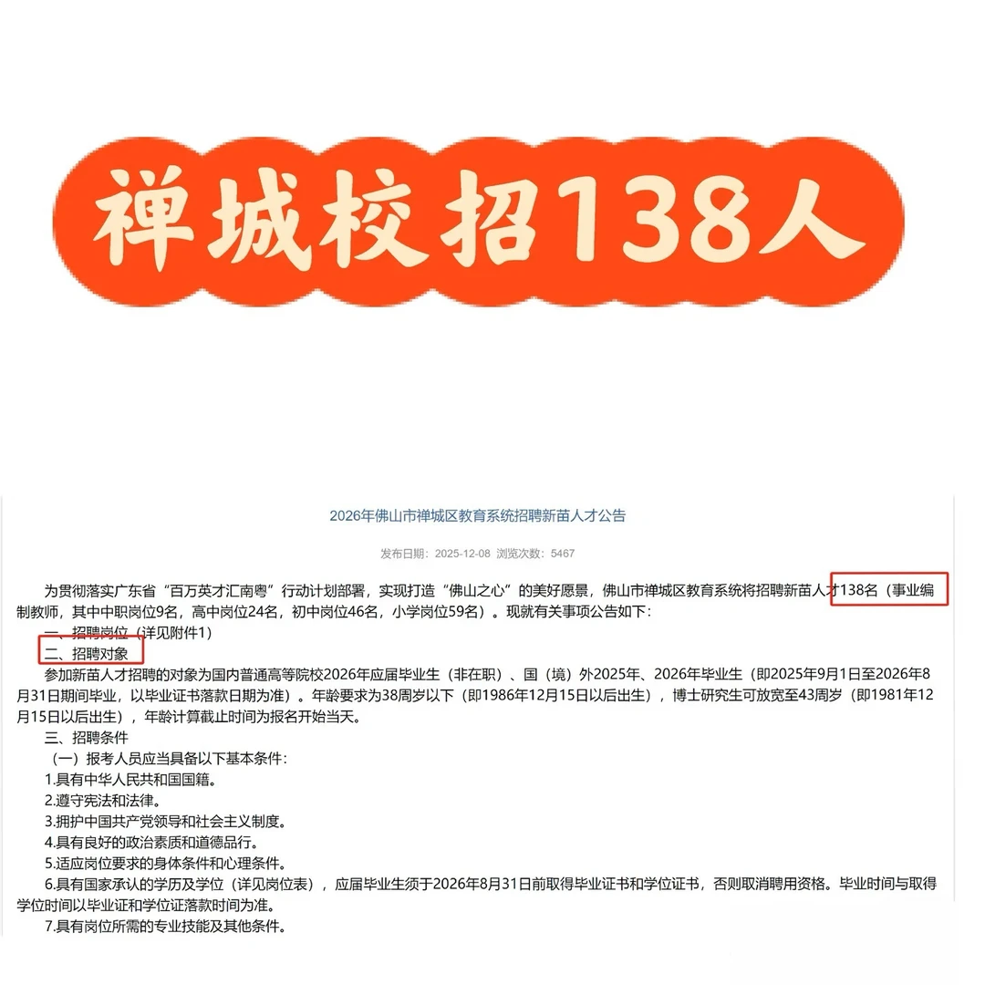 佛山市禅城区教师招聘138人