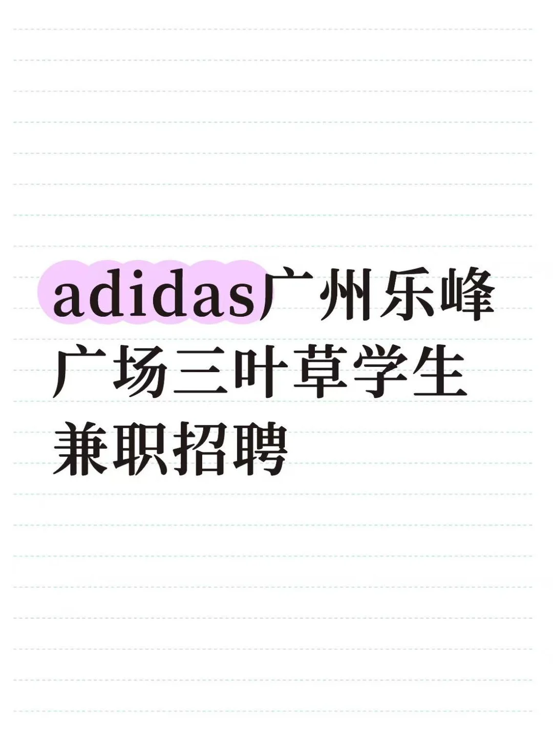 adidas广州乐峰广场三叶草兼职招聘~