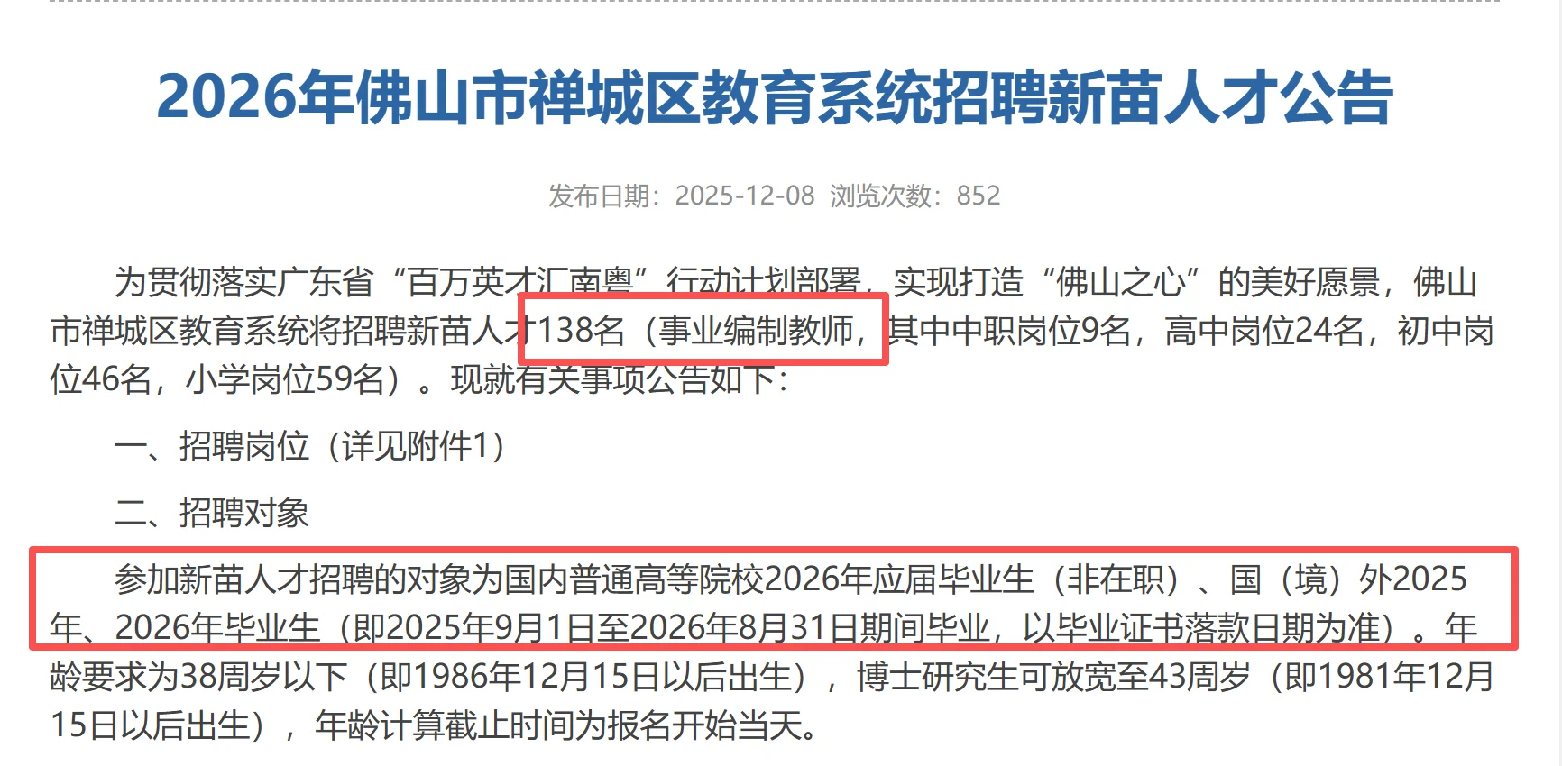 编制，佛山禅城区教育局招聘编制教师138人