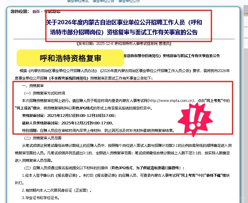 呼和浩特事业单位资格复审通知