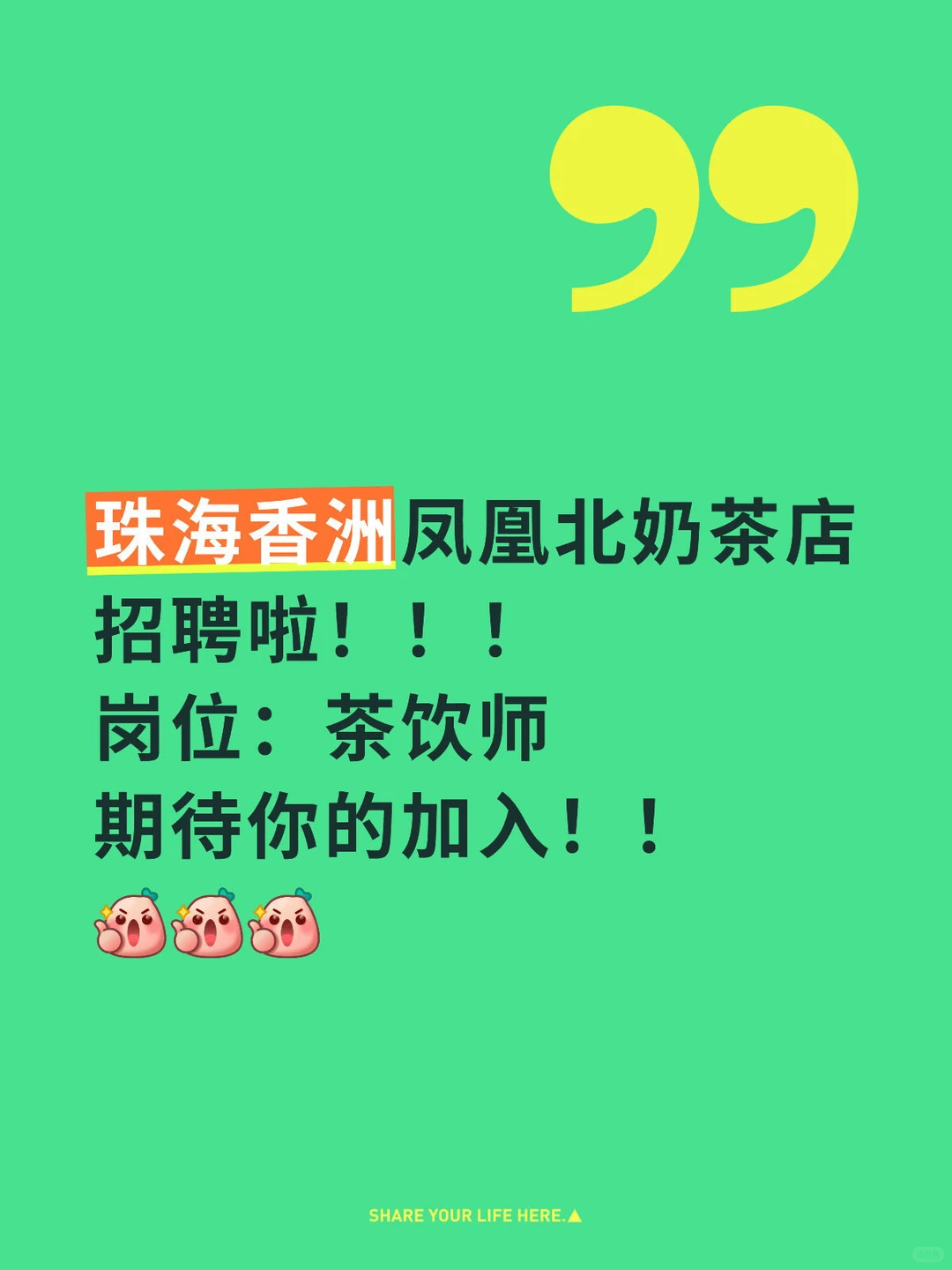 珠海香洲区奶茶店招聘～