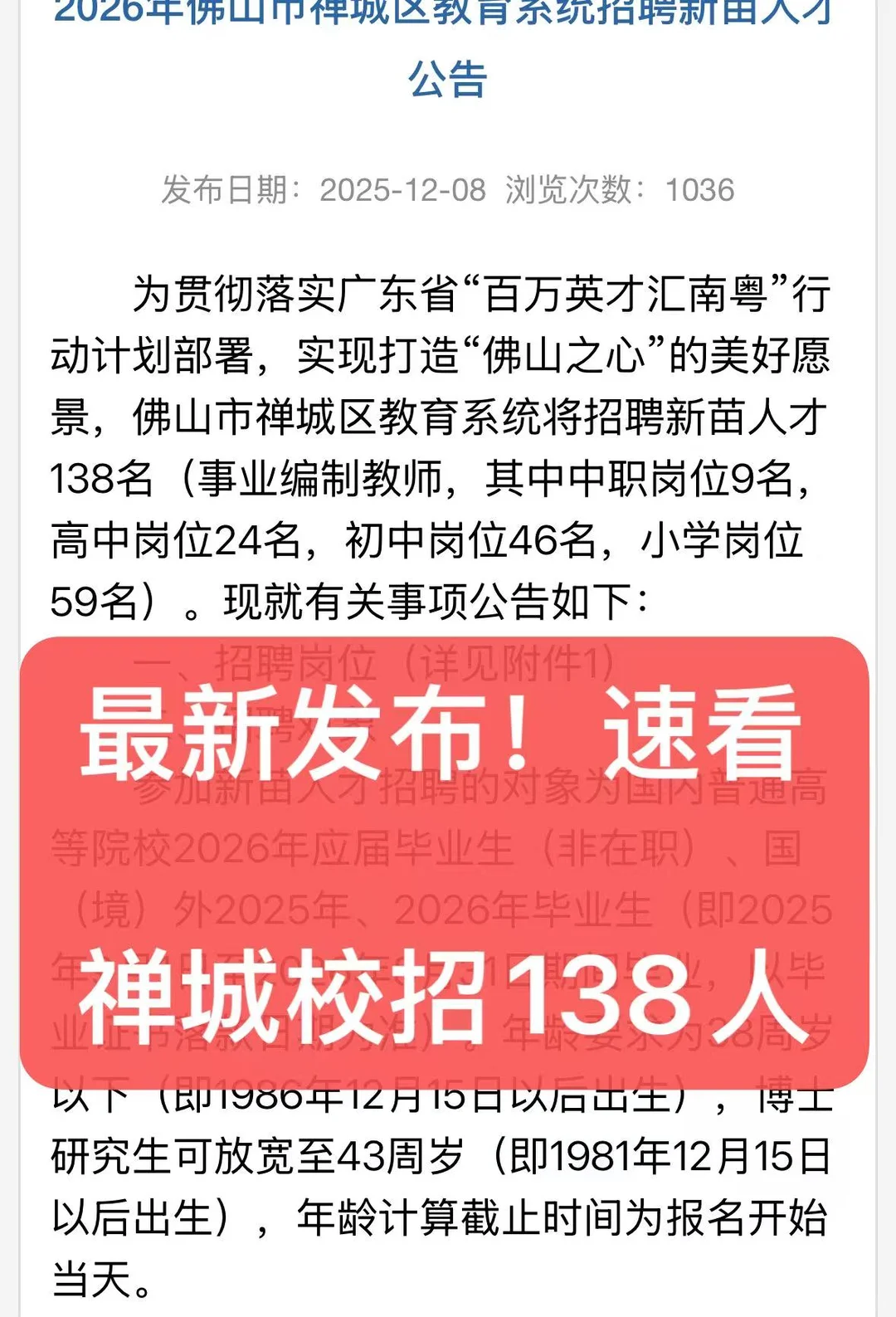 蹲到了❗26年禅城教师校招138人！速看