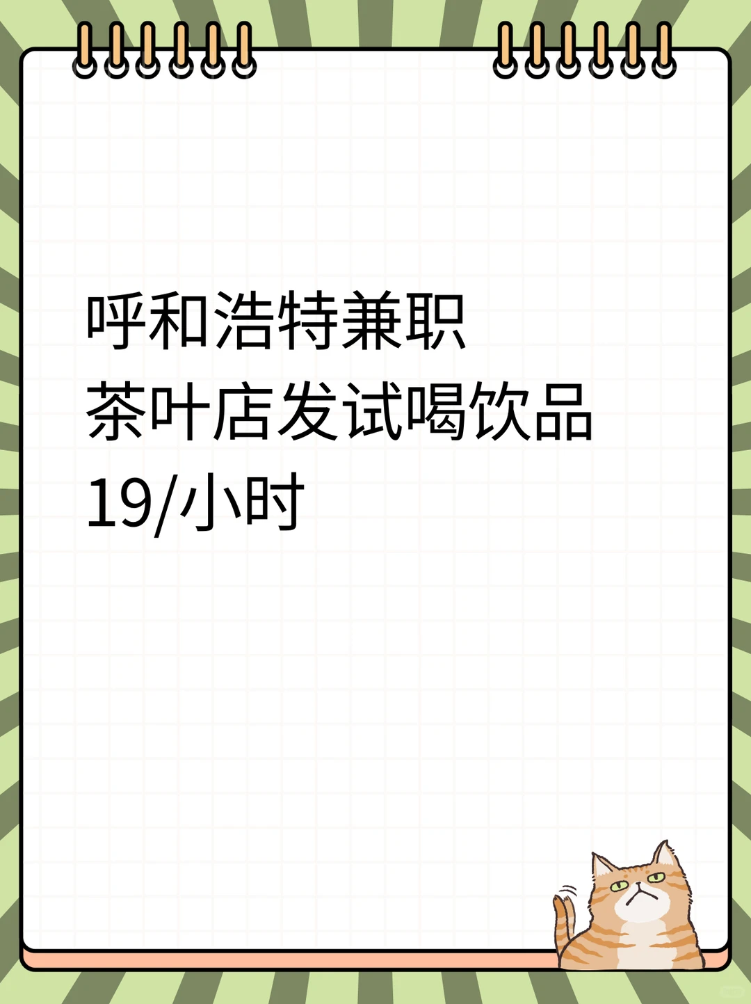 呼和浩特茶叶店招周末兼职