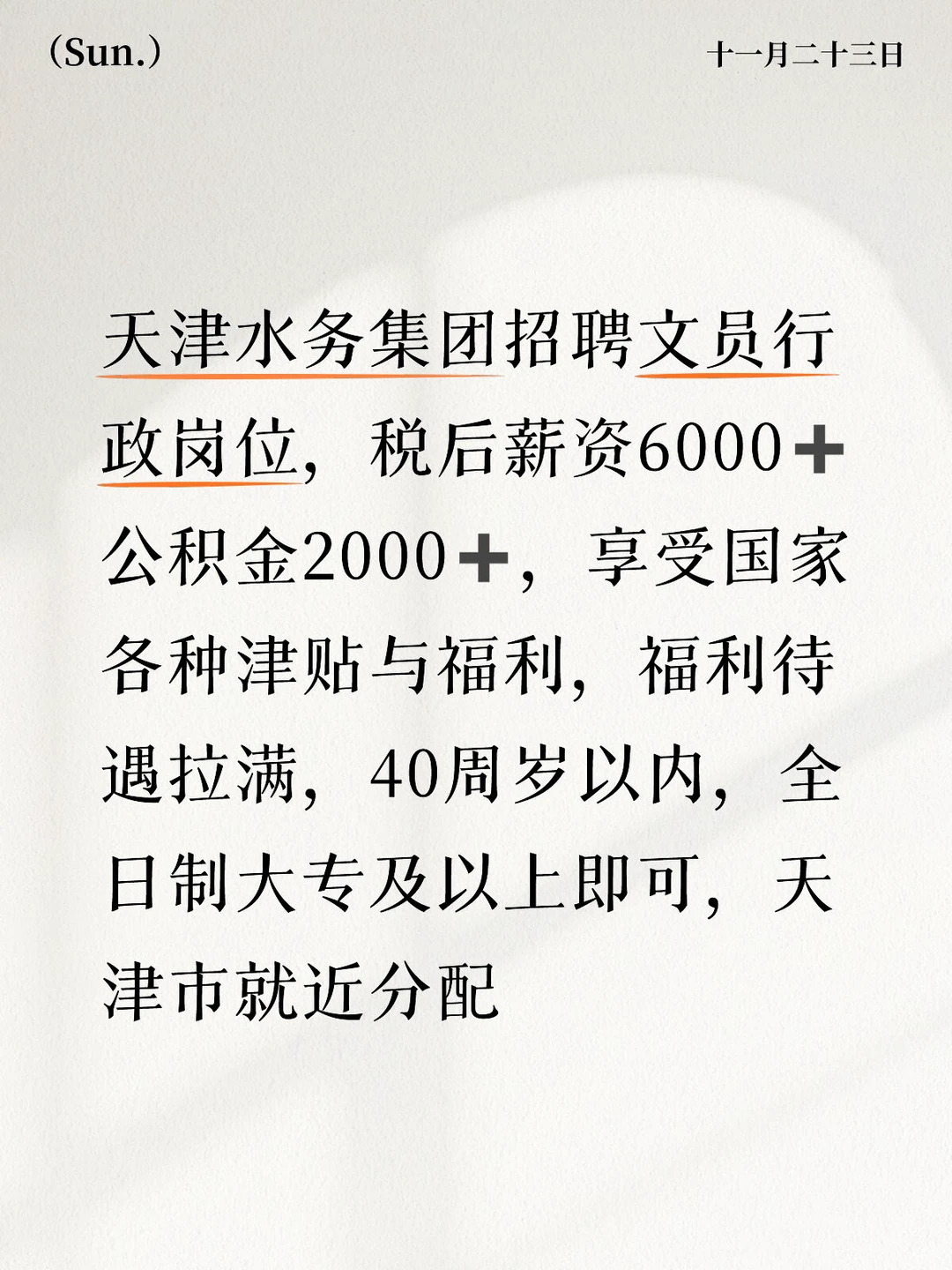 天津水务招聘一名行政