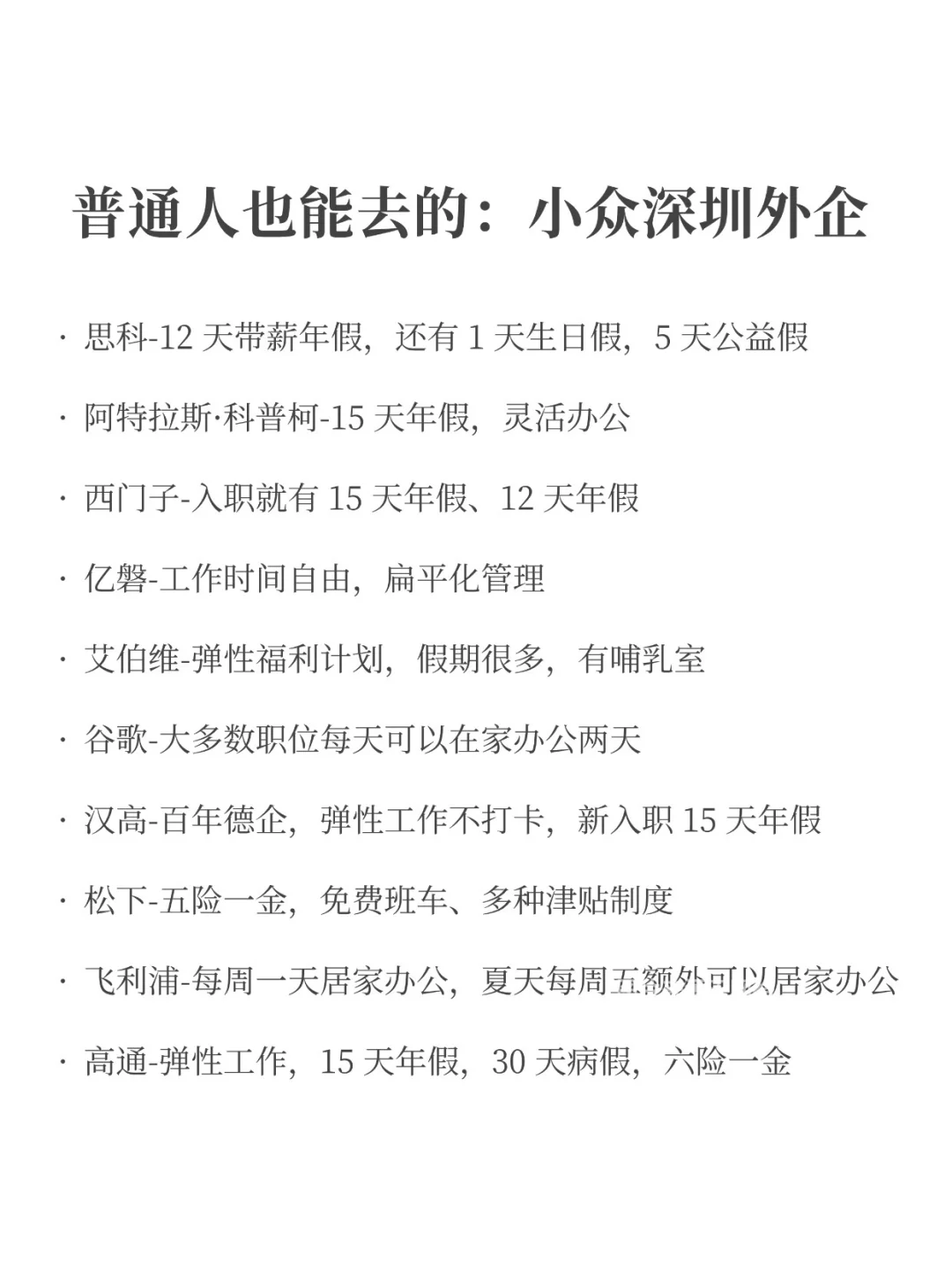 普通人也能去的：小众深圳外企