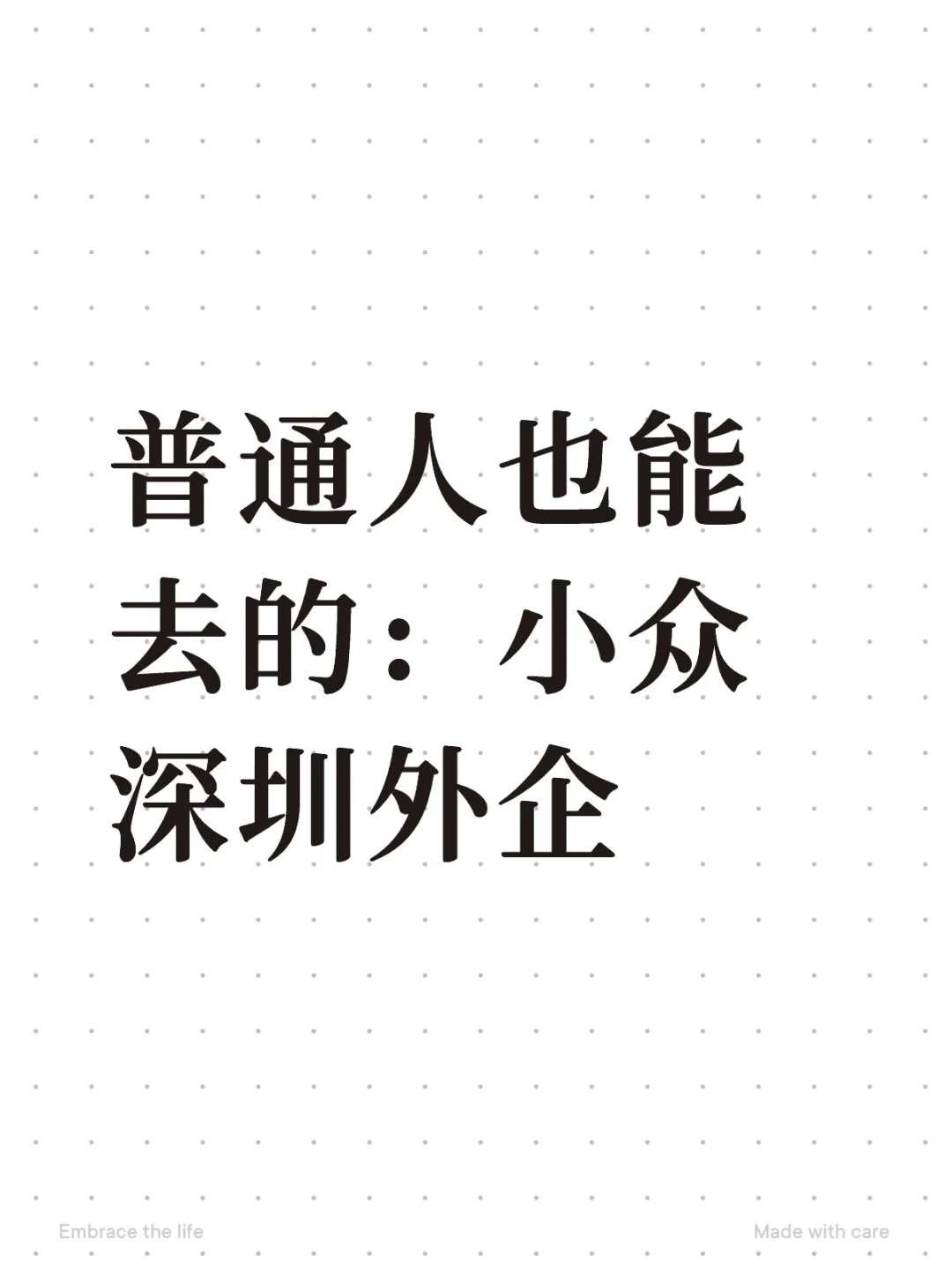 普通人也能去的：小众深圳外企