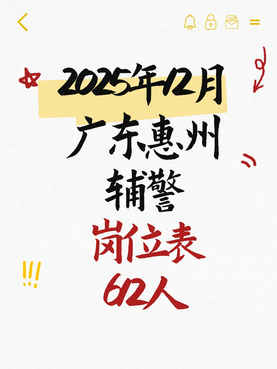 2025年广东省惠州市公安局招聘辅警岗位表