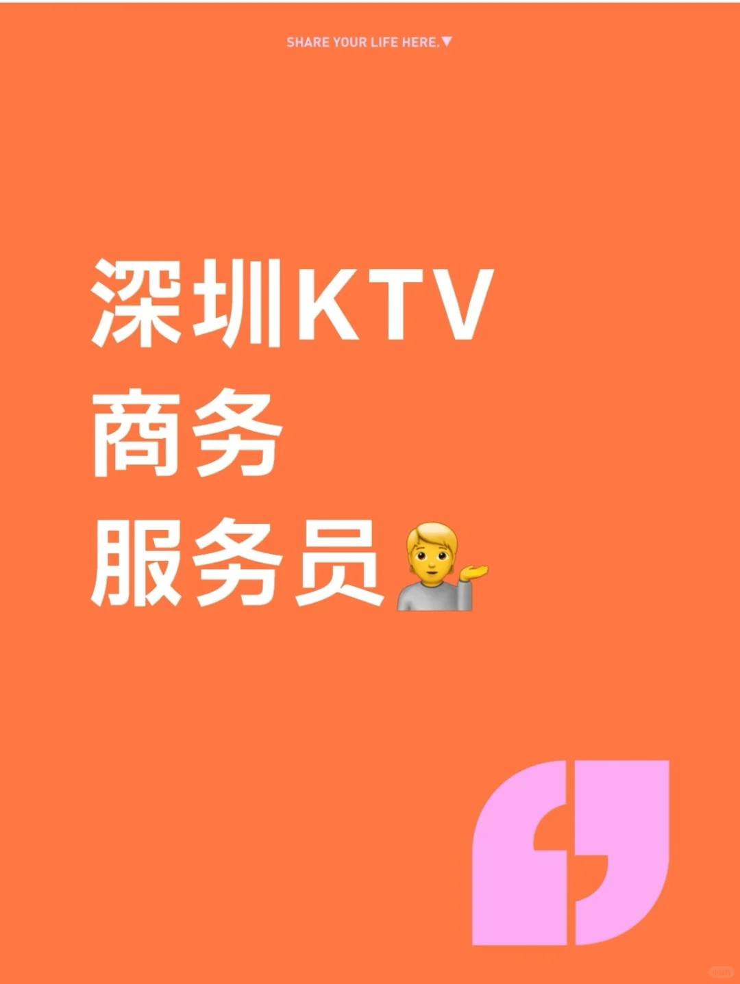 在深圳商务KTV服务员是什么体验