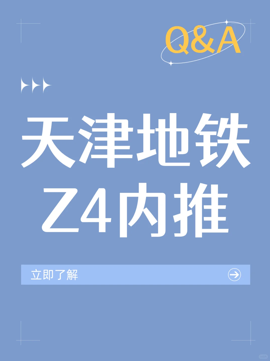 天津地铁Z4线放岗啦，内推可进