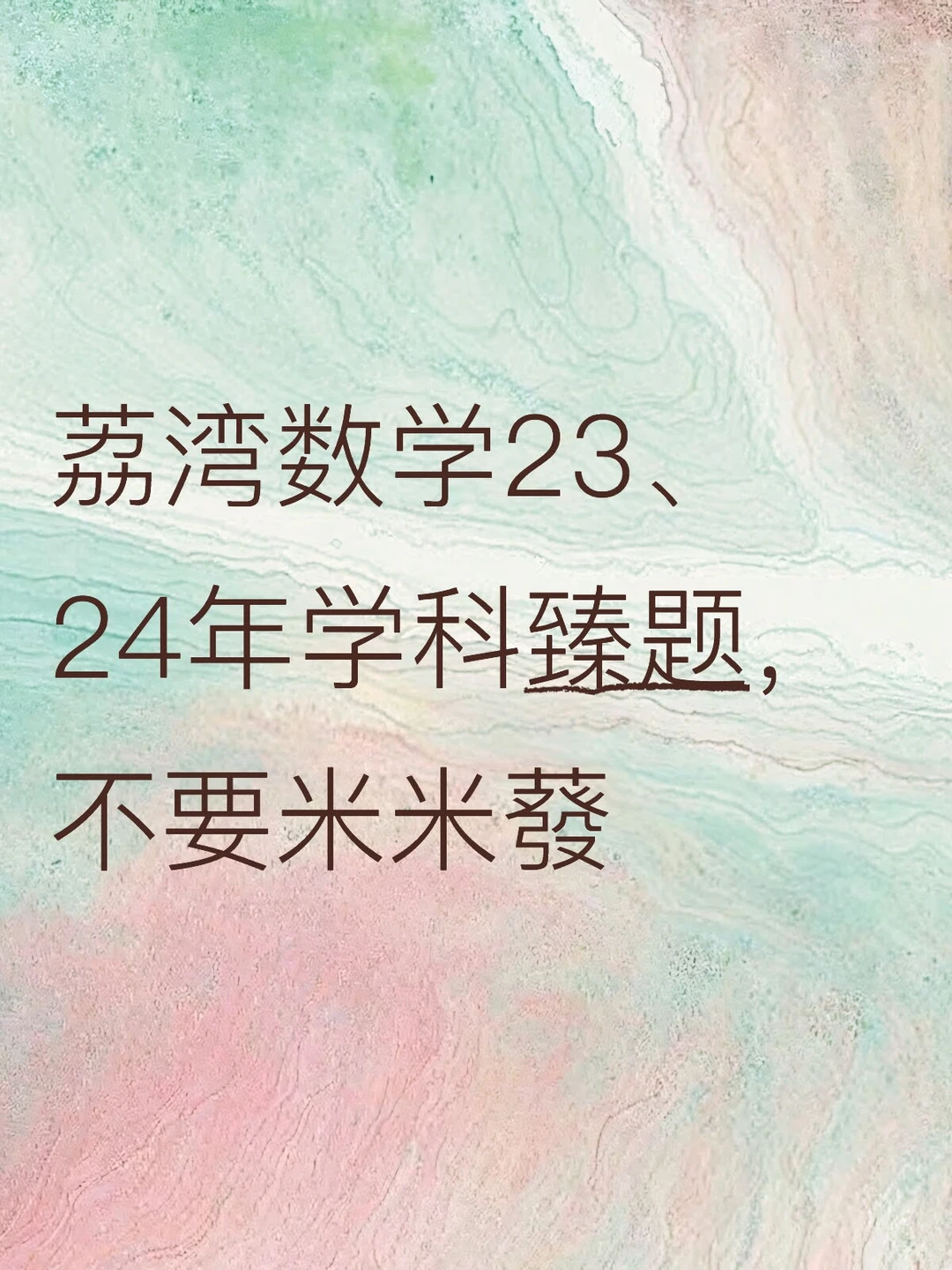 23-24年荔湾社招！数学学科笔试完整题