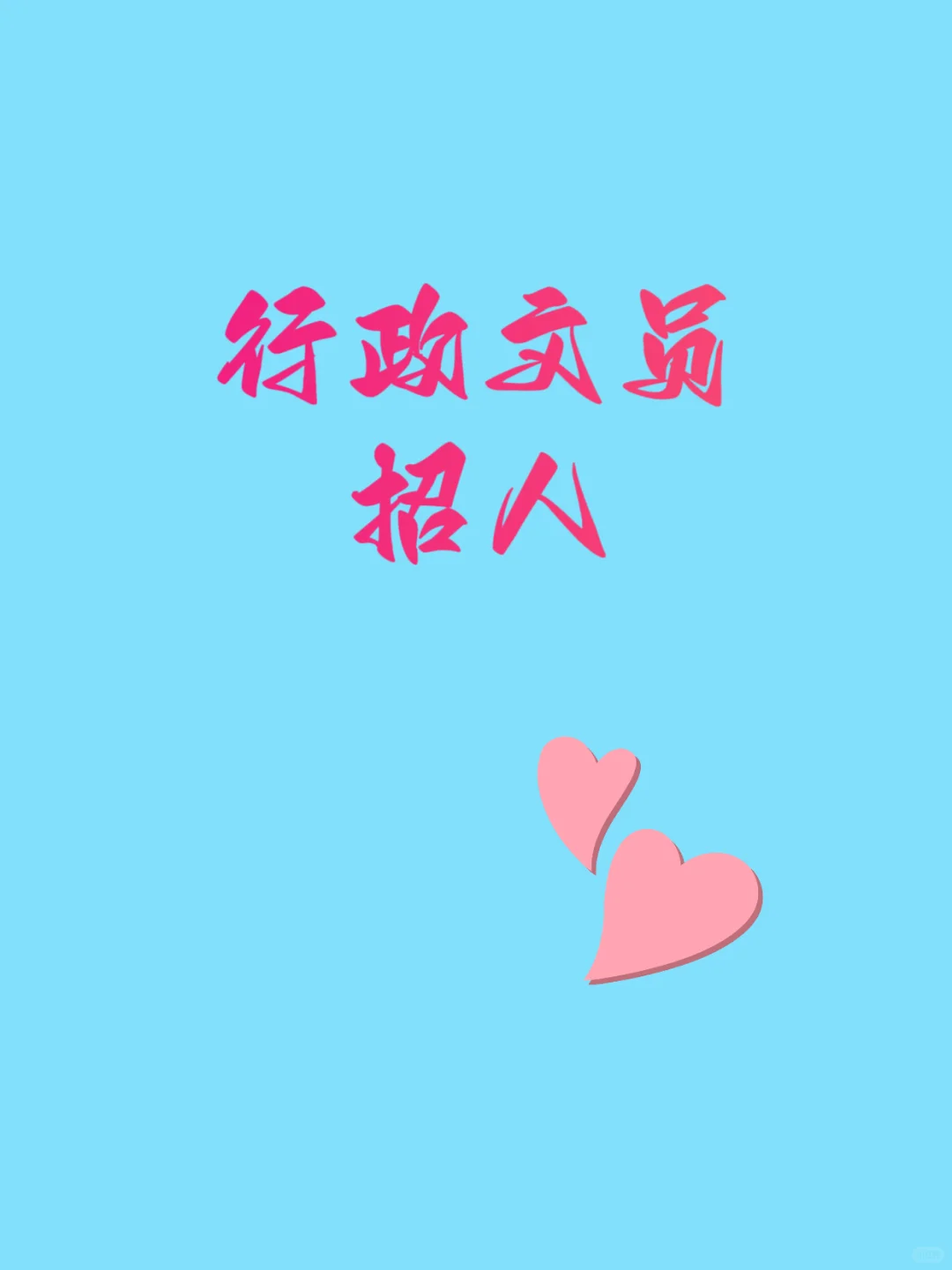 广州文员年底招人！🌼