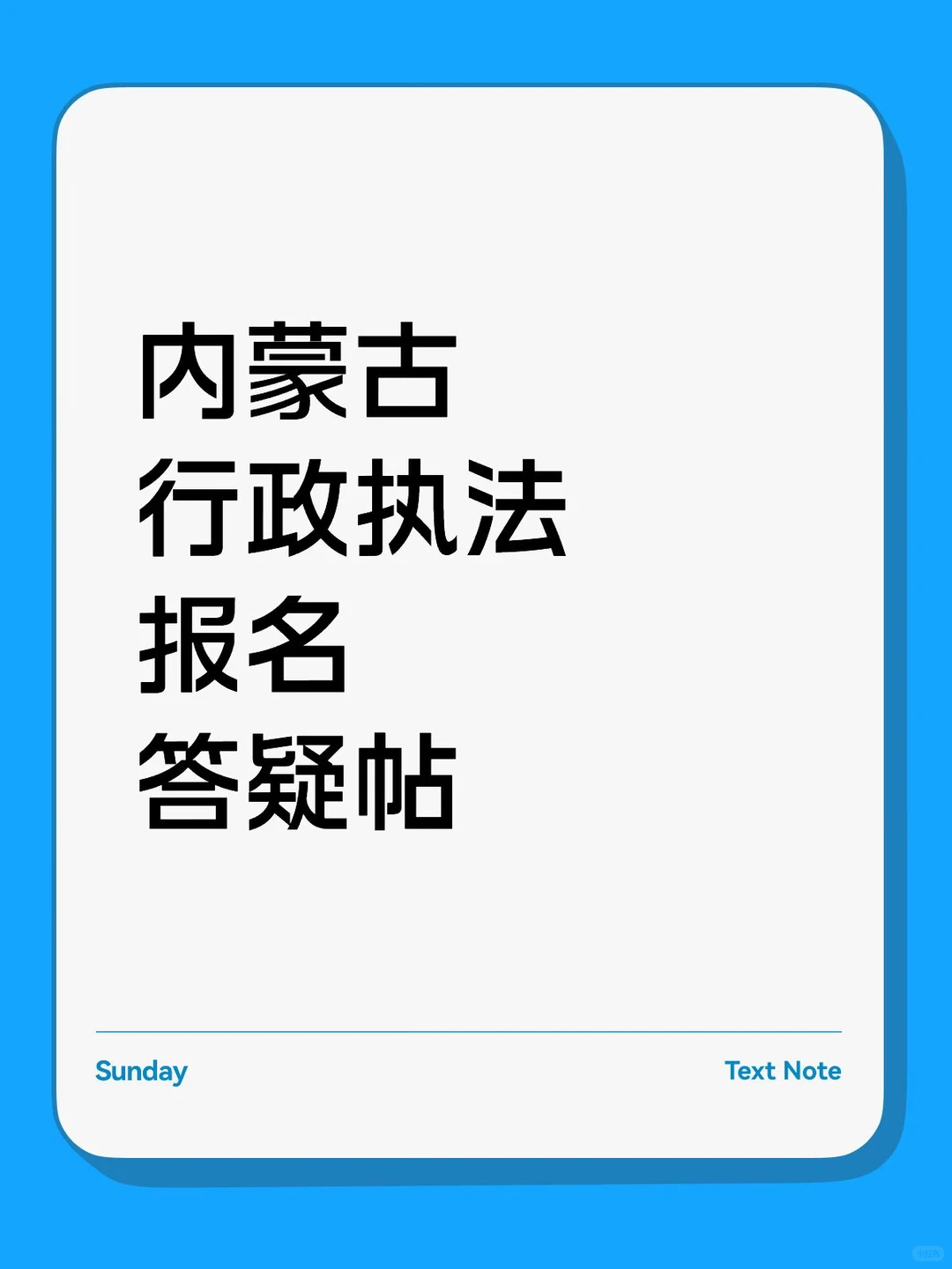 内蒙古行政执法报名答疑