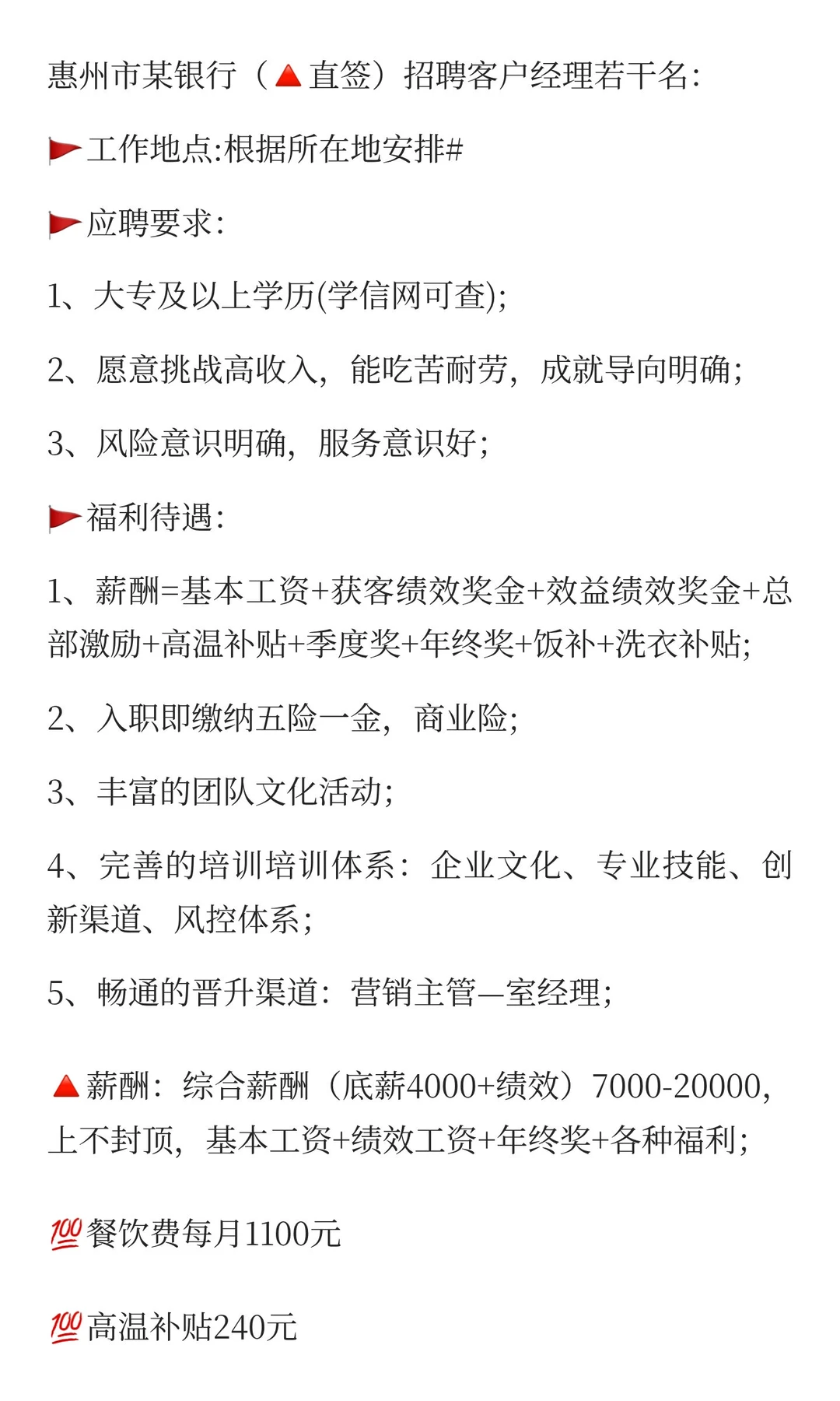 惠州市某银行（🔺直签）招聘客户经理若干