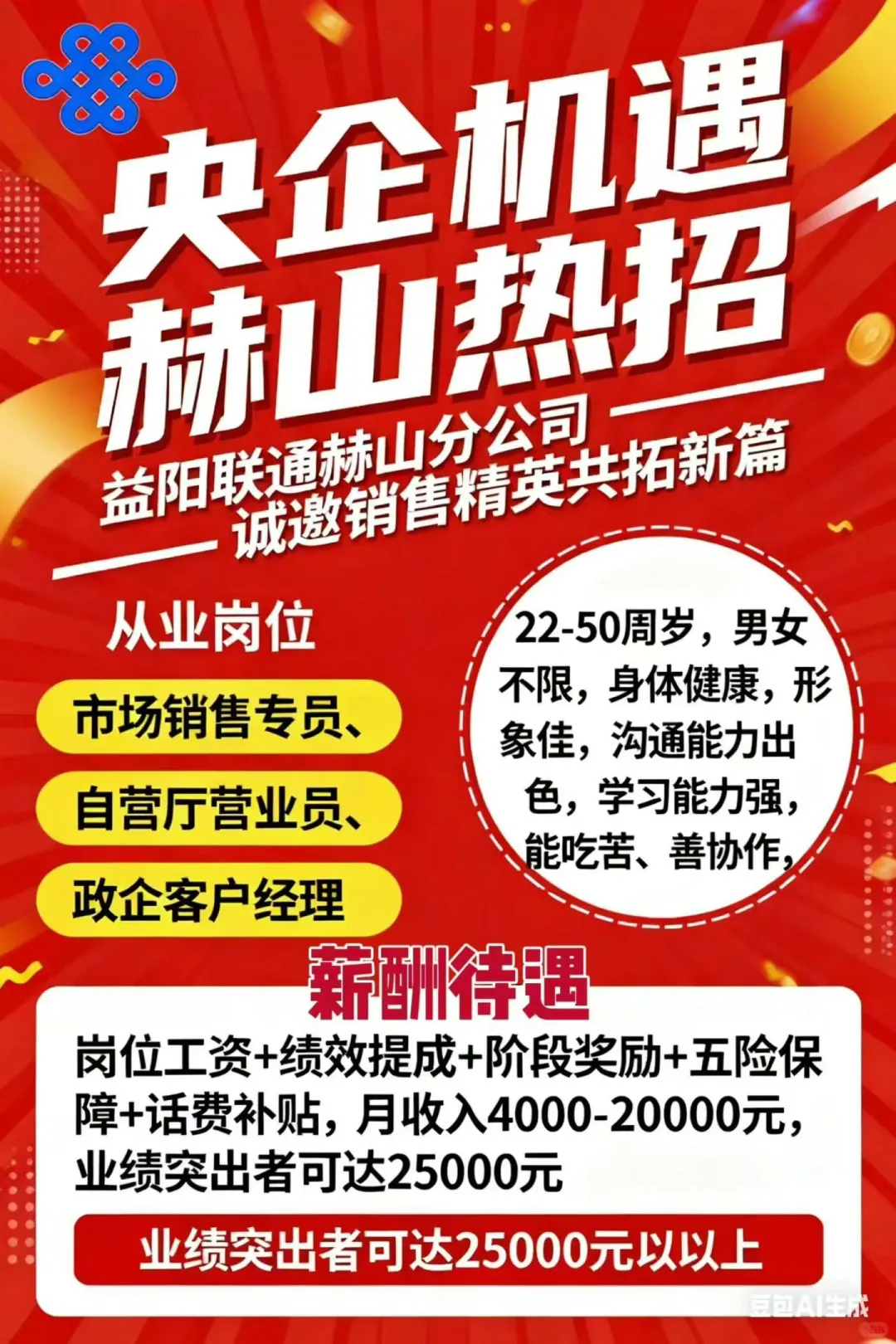 【央企机遇 赫山热招】益阳联通赫山分公司