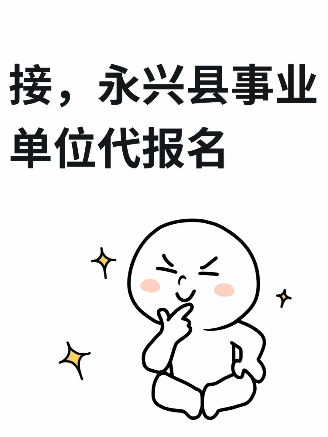 郴州永兴县事业单位可以代报名哦