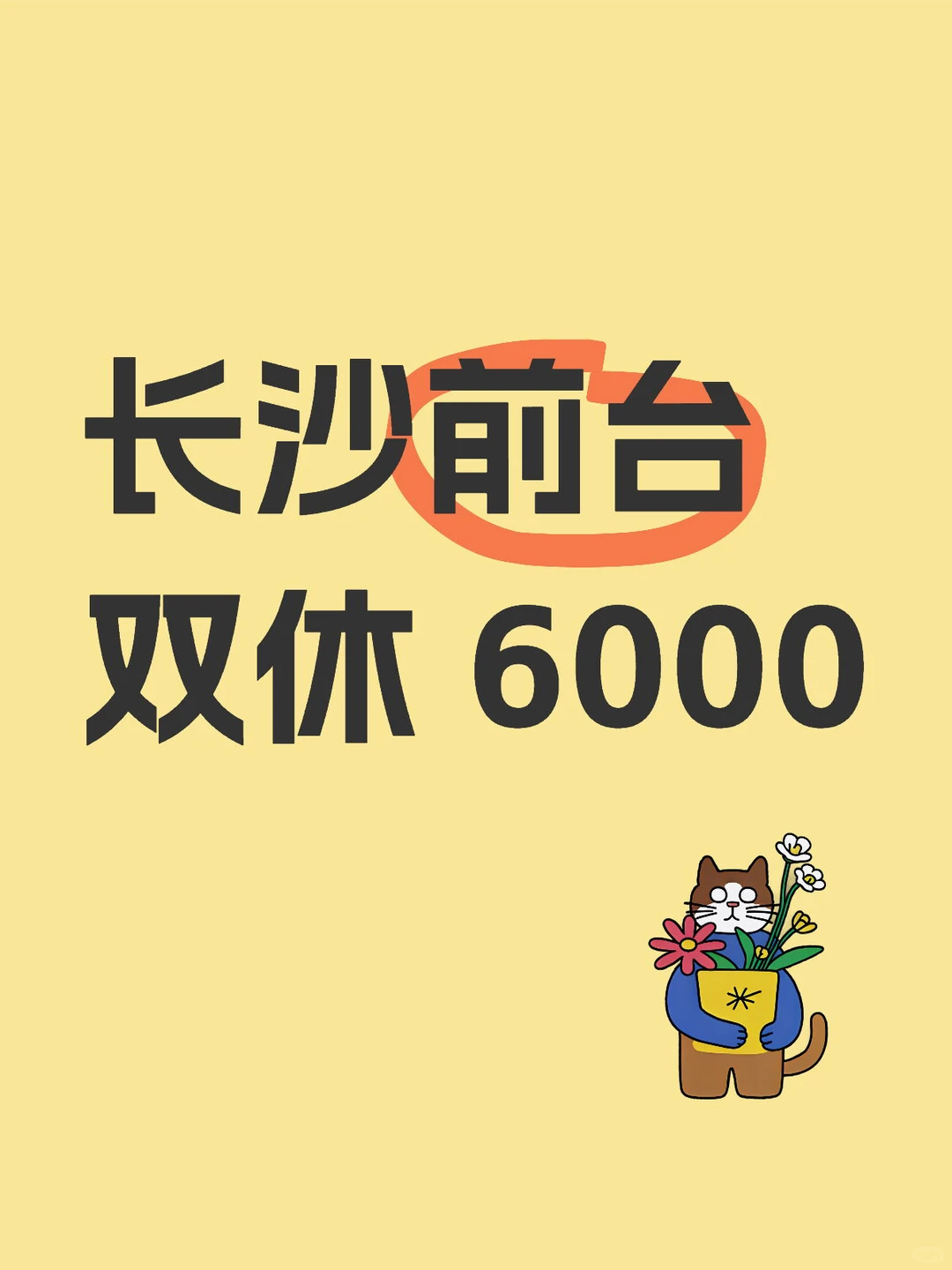 长沙前台 双休 6000