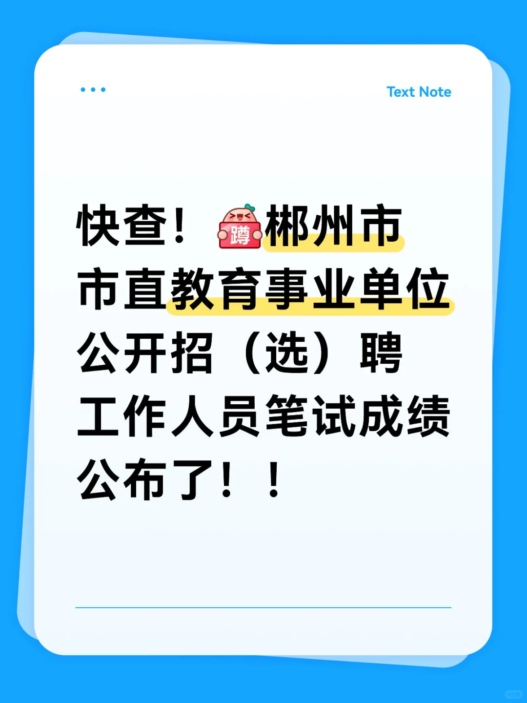 出分数了！2025年郴州市直教师招聘