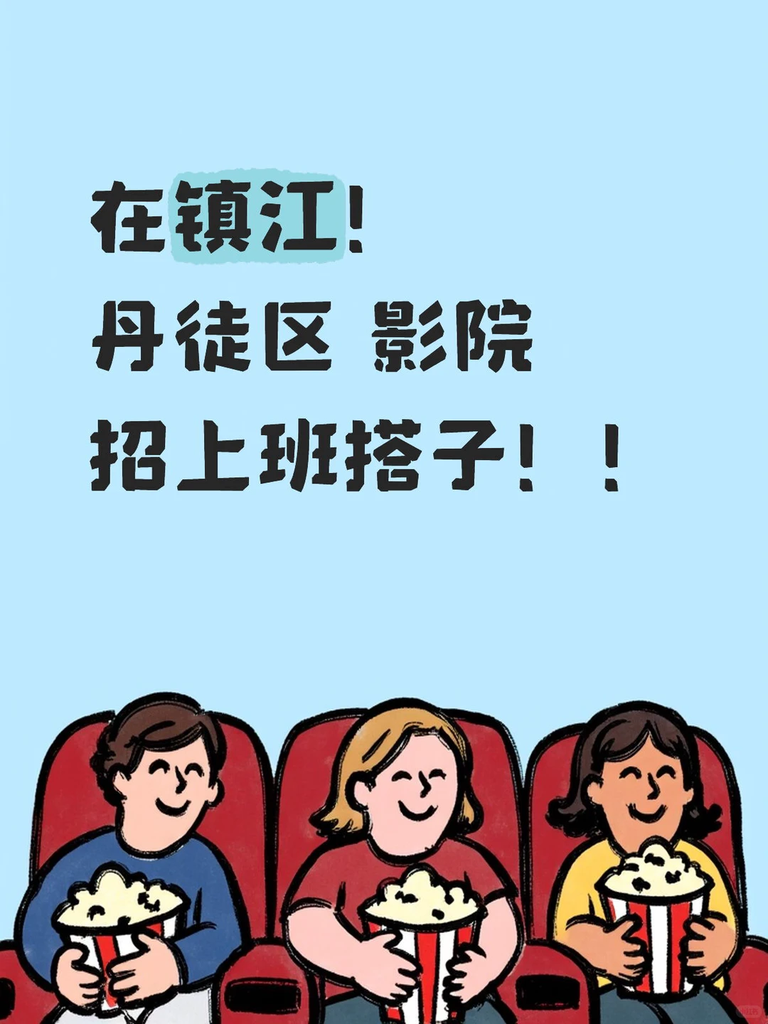 在镇江！招上班搭子！！