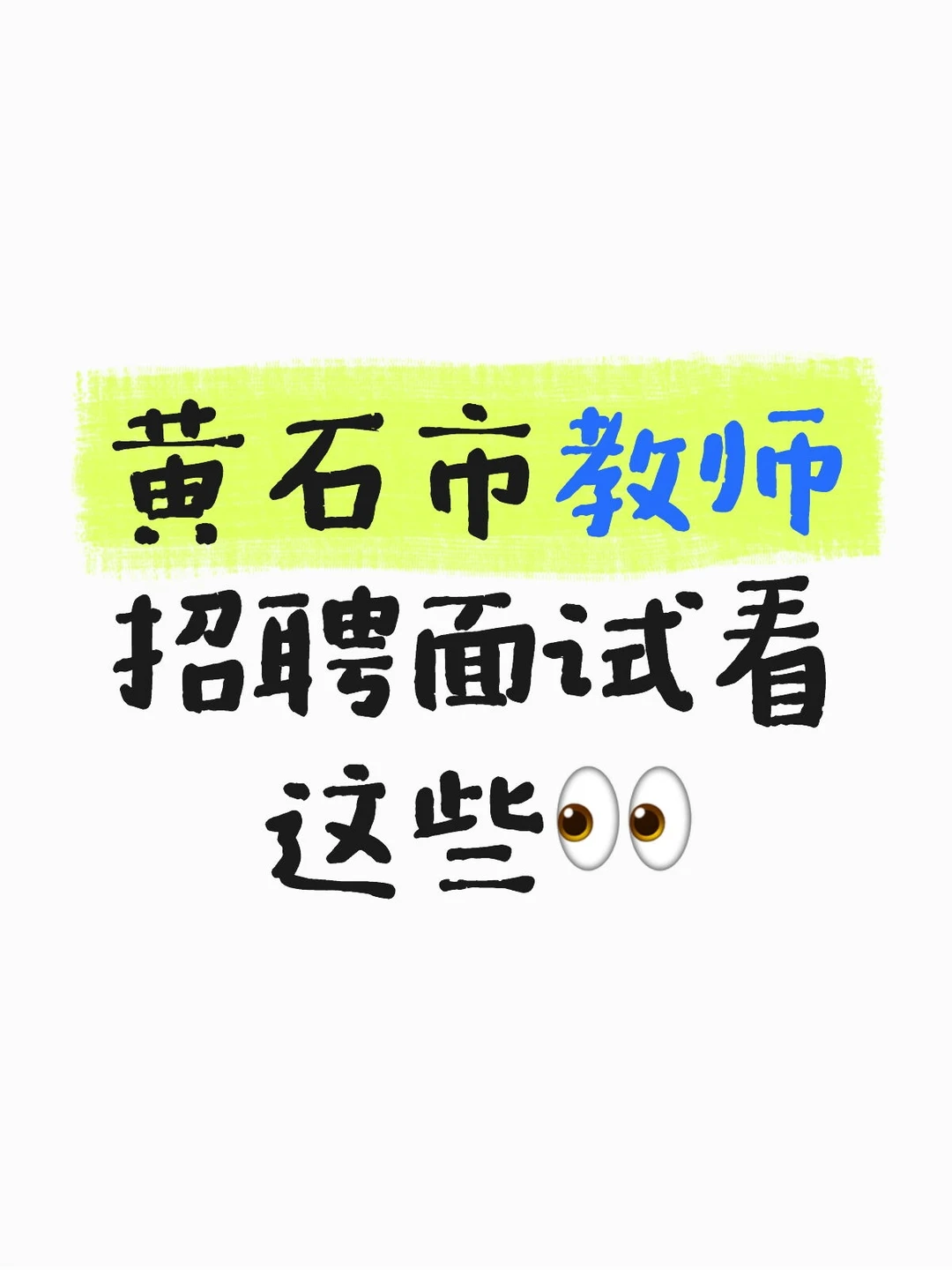 黄石市教师招聘面试