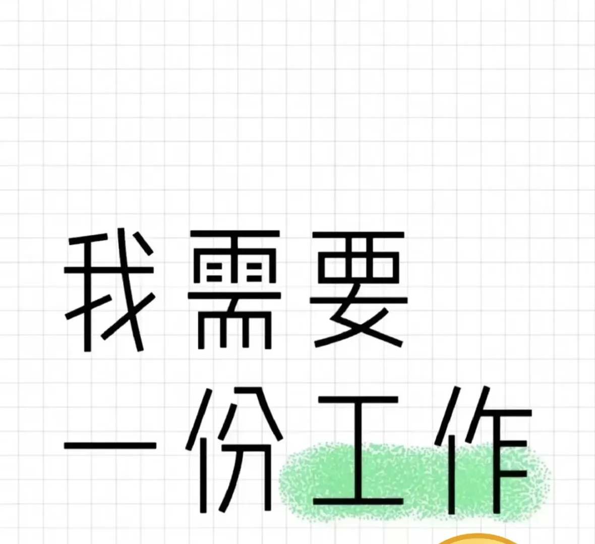 泰安找工作，求靠谱机会💼