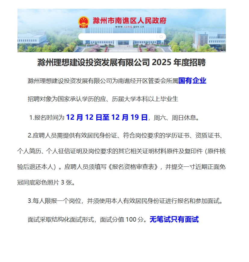 滁州国企 再要2人，无笔试只有面试