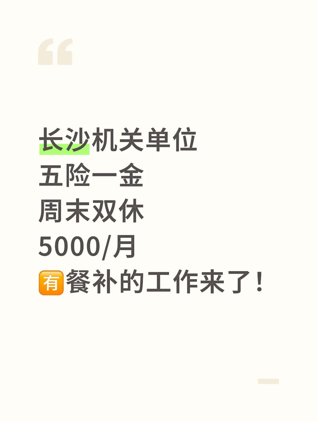 长沙招聘：长沙事业单位招1人！5000/🈷️