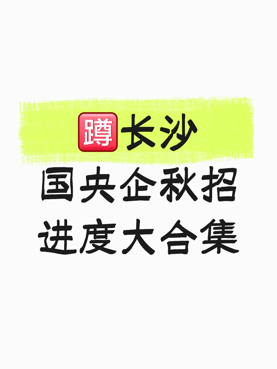长沙国央企秋招进度大合集