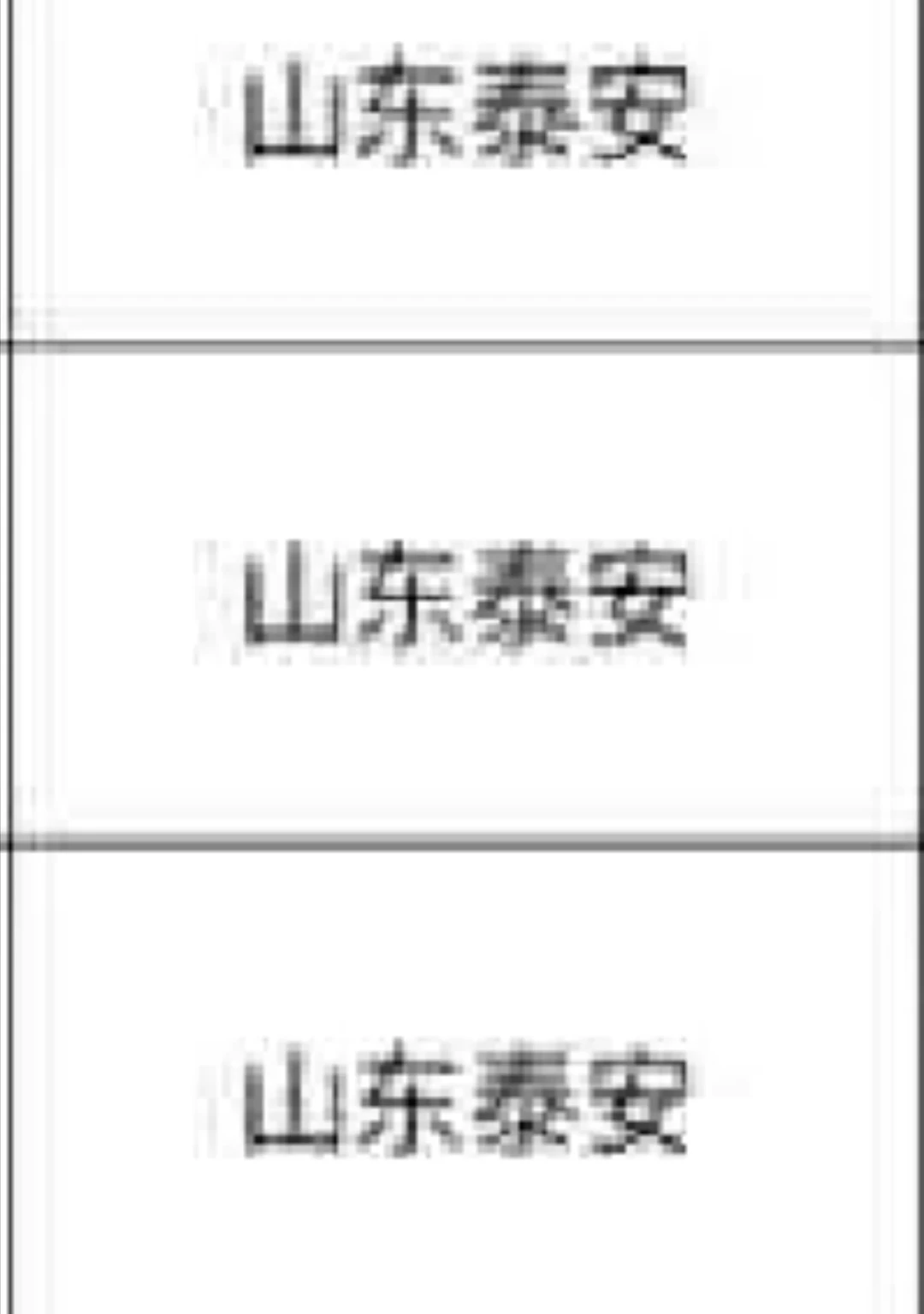 山东泰安来喽来喽！！