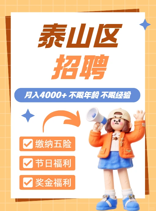 今天泰山区招人！👀