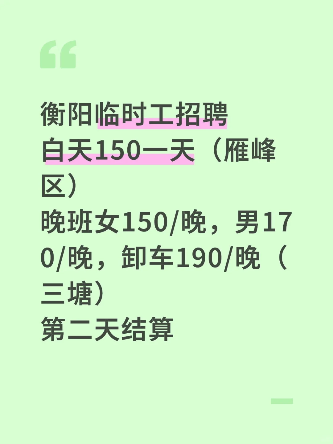 衡阳雁峰区和三塘招聘临时工