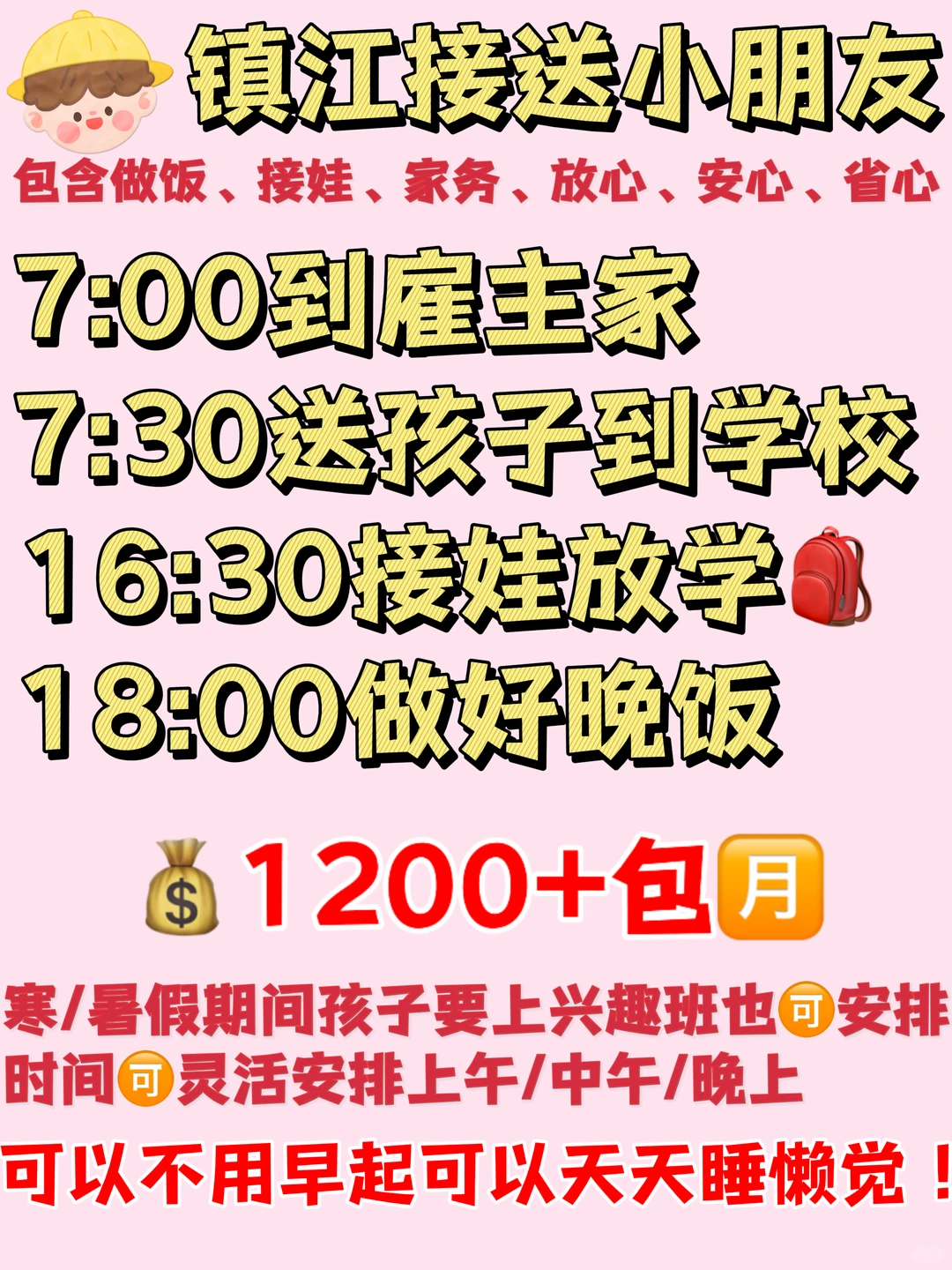 镇江家长看过来！1200+请个接送娃的钟点工