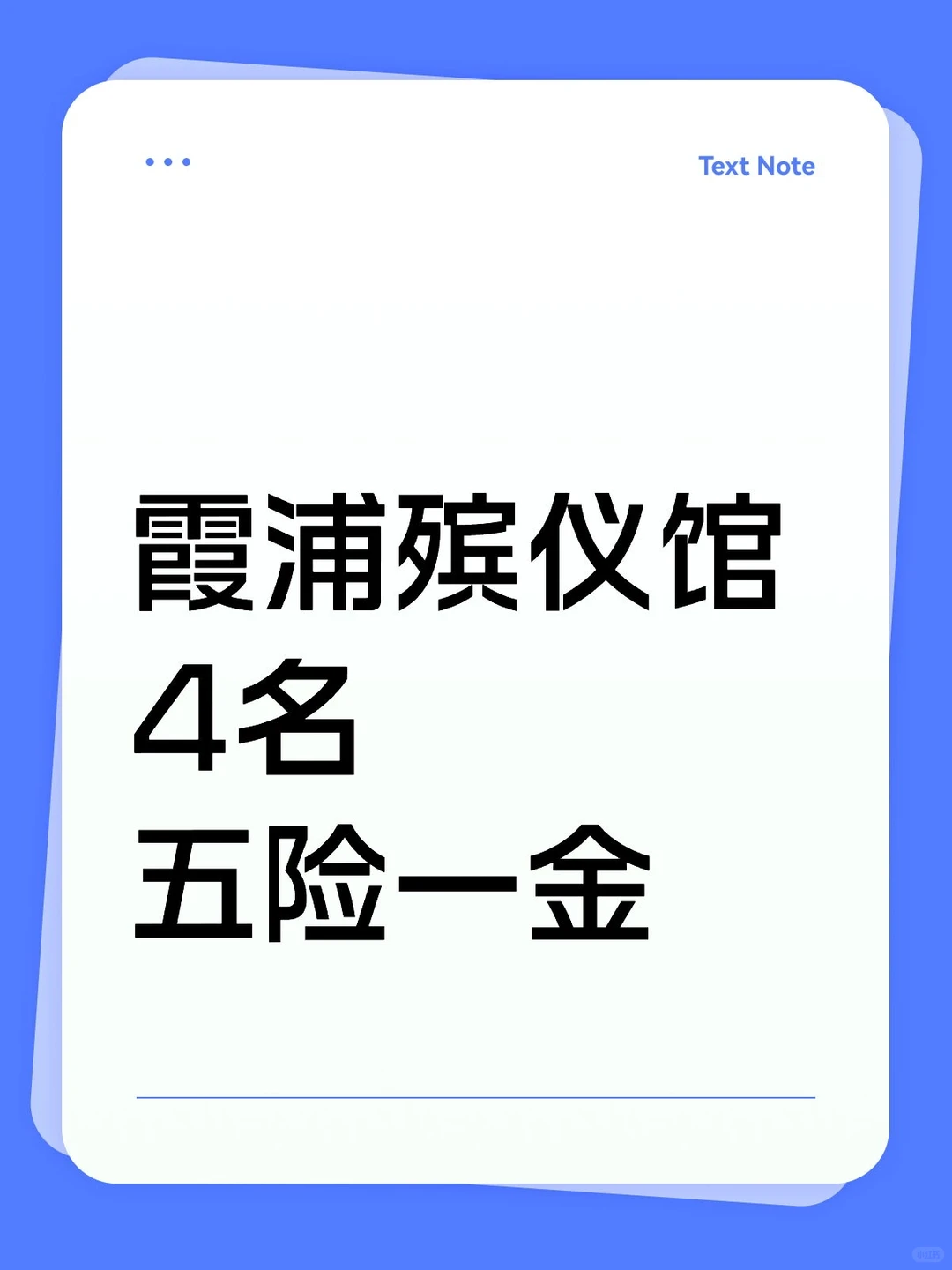 霞浦殡仪馆👀4名 五险一金