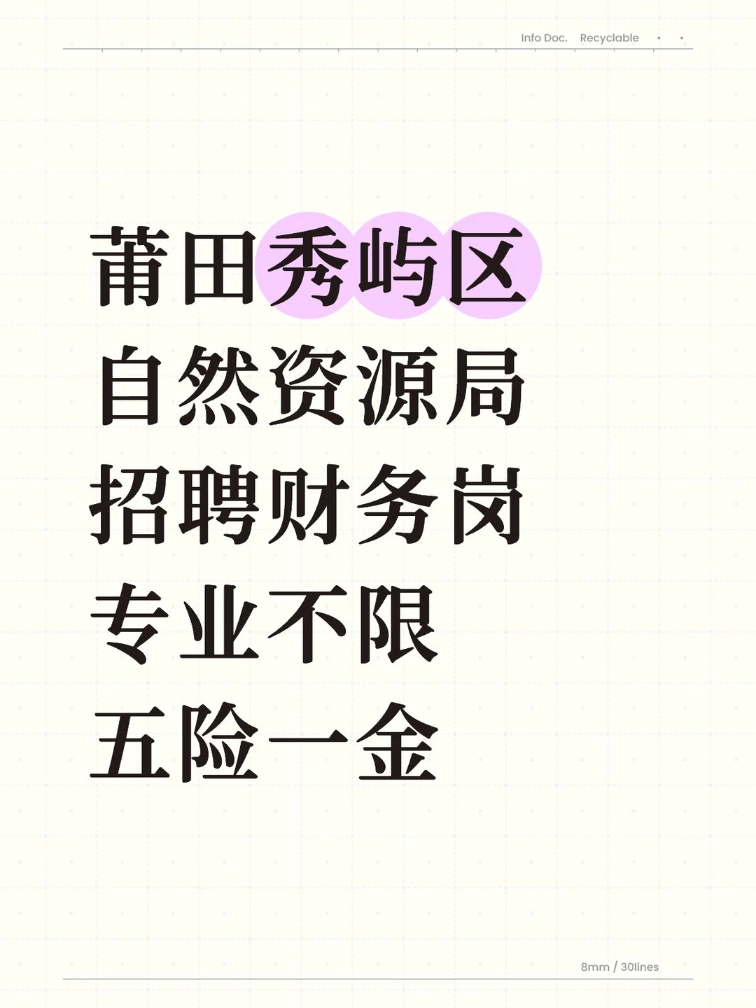 莆田秀屿区，自然资源局财务岗，五险一金！