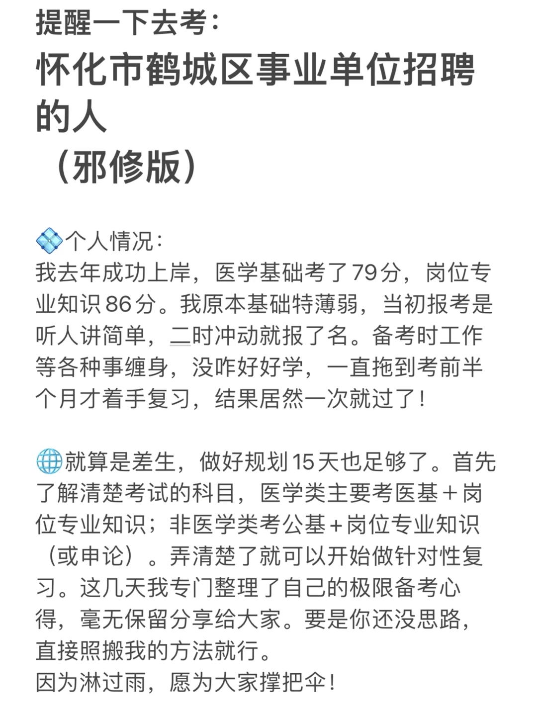 提醒一下去考：怀化市鹤城区事业单位招聘的人