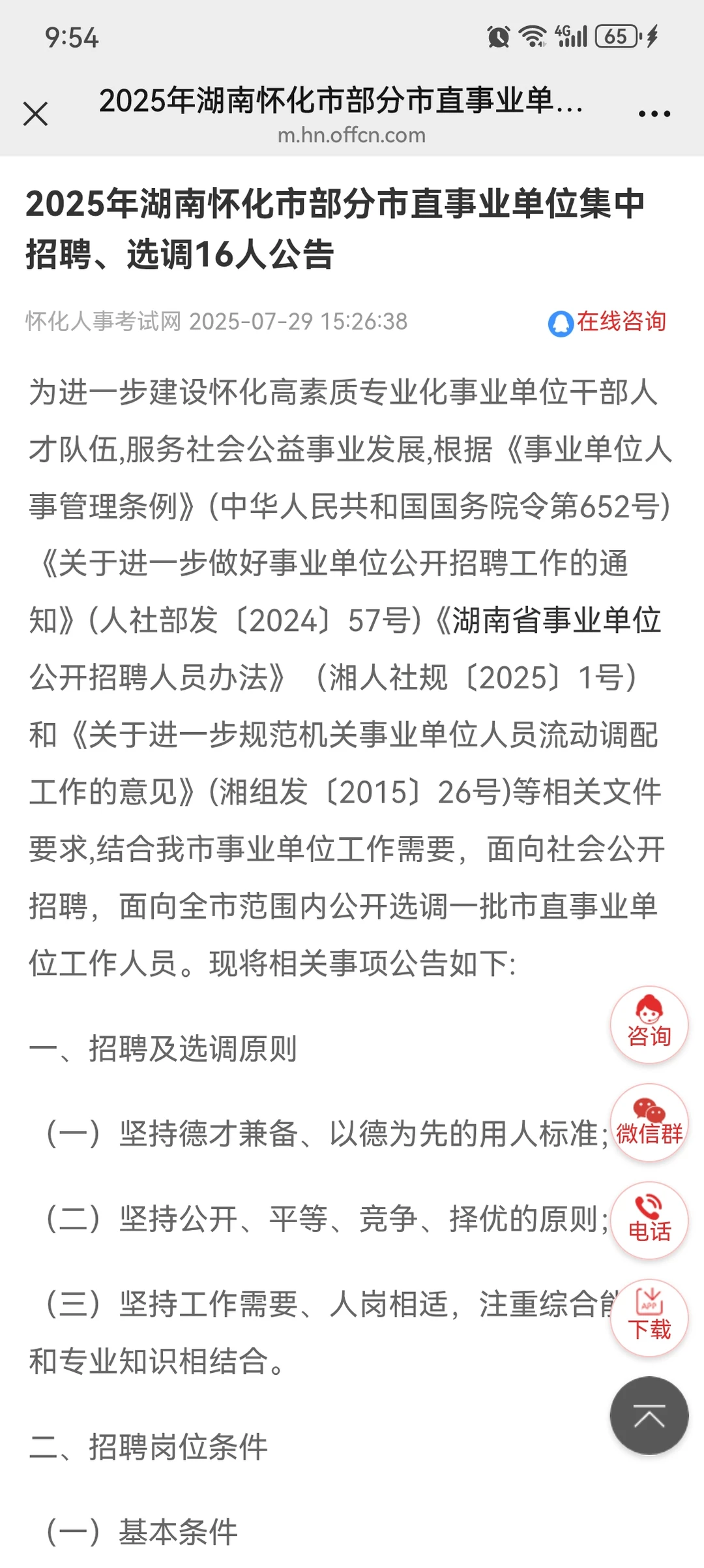 2025年湖南怀化市部分市直事业单位集中招聘