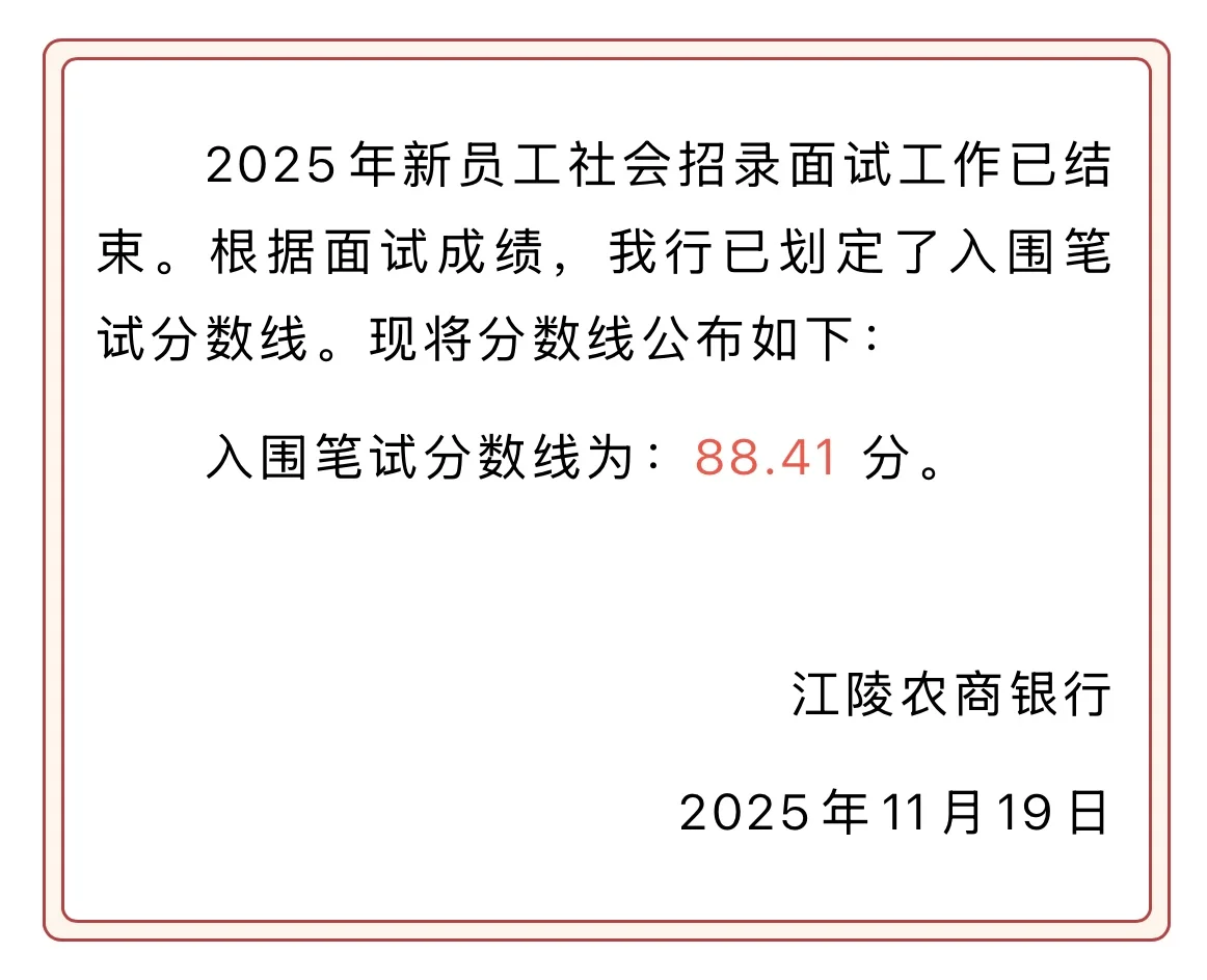 荆州农商银行2025年新员工社会招聘入围笔试