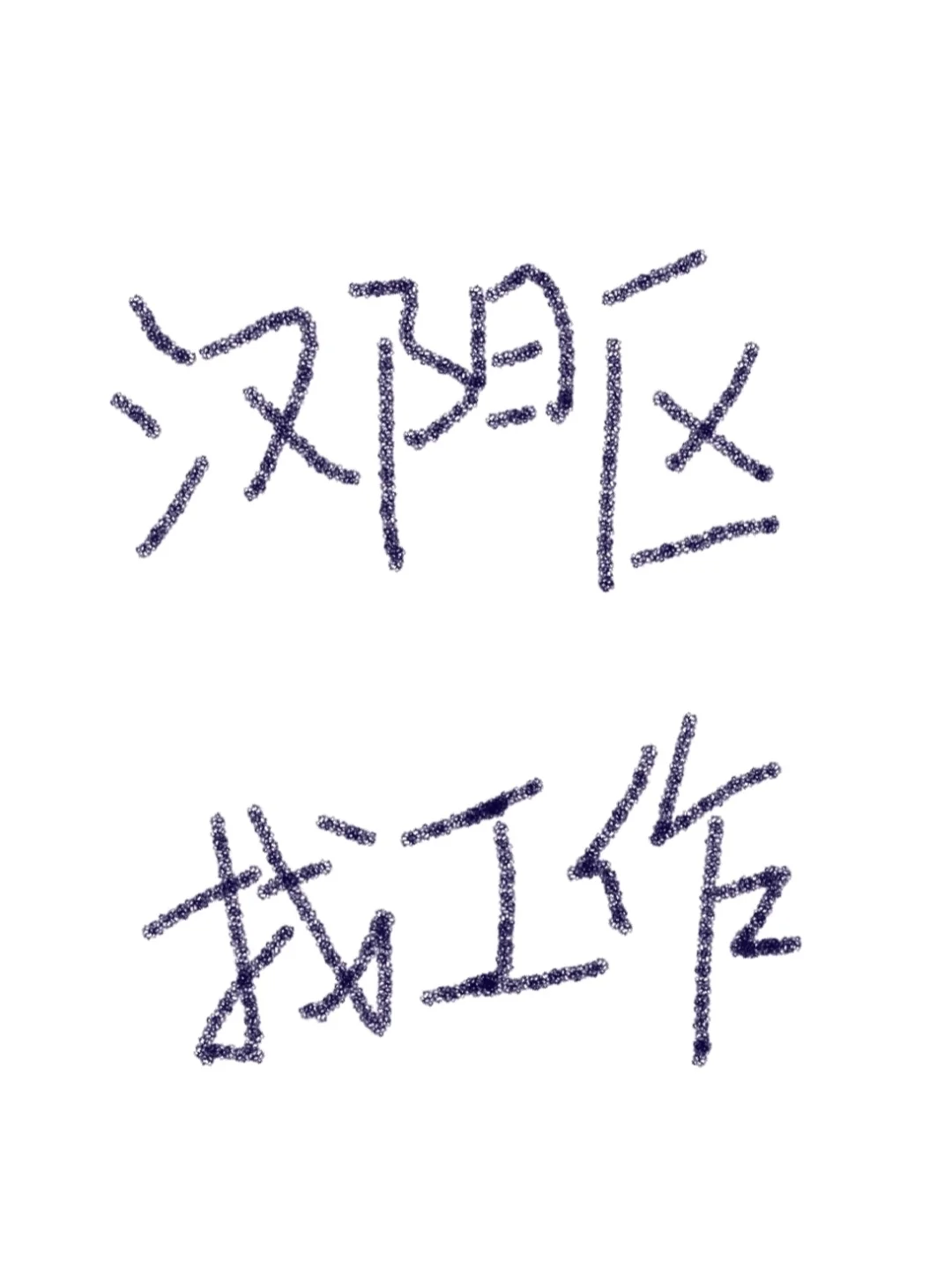 武汉汉阳找工作的看过来！