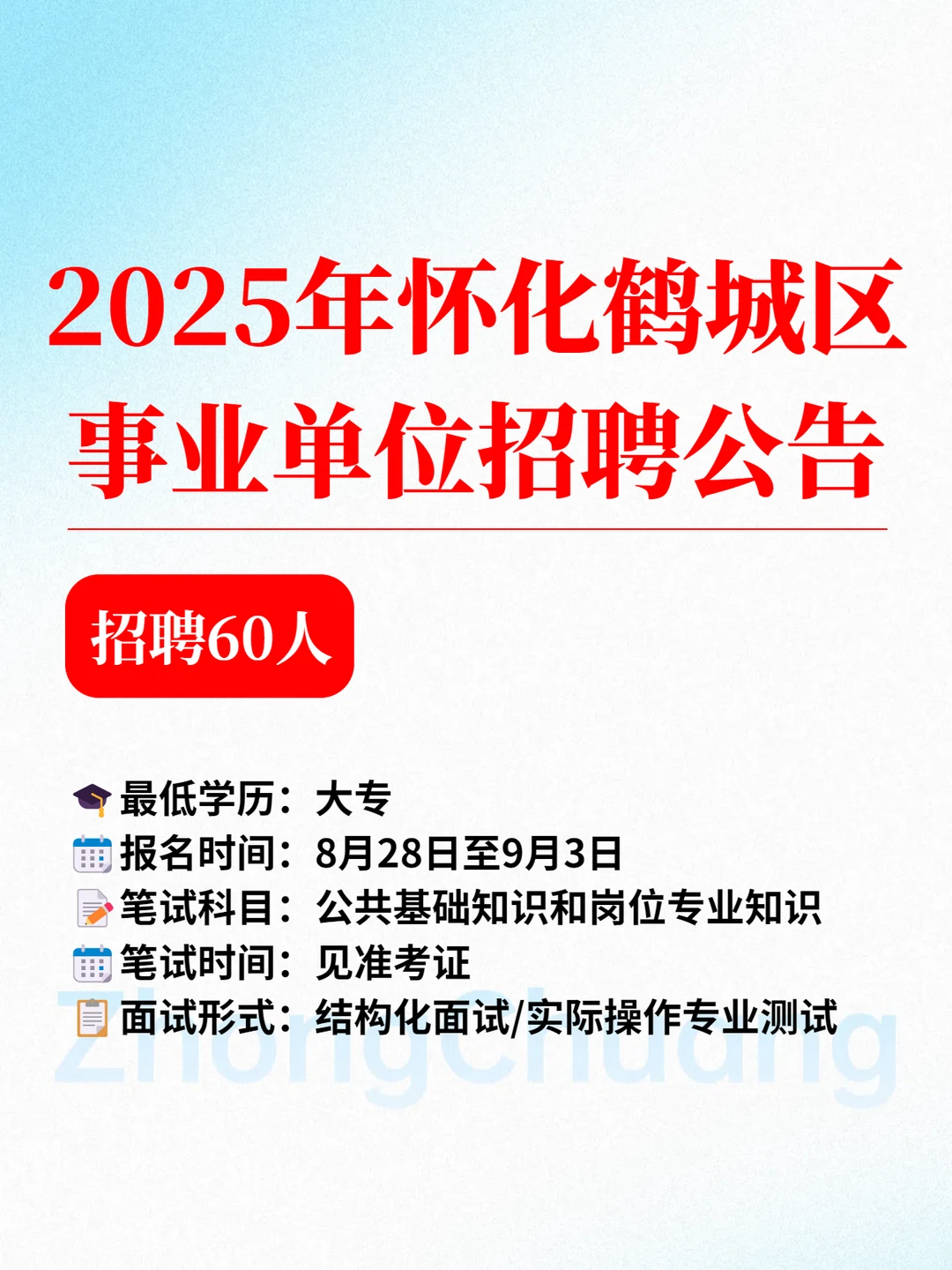 事业编！鹤城区事业单位招聘60人